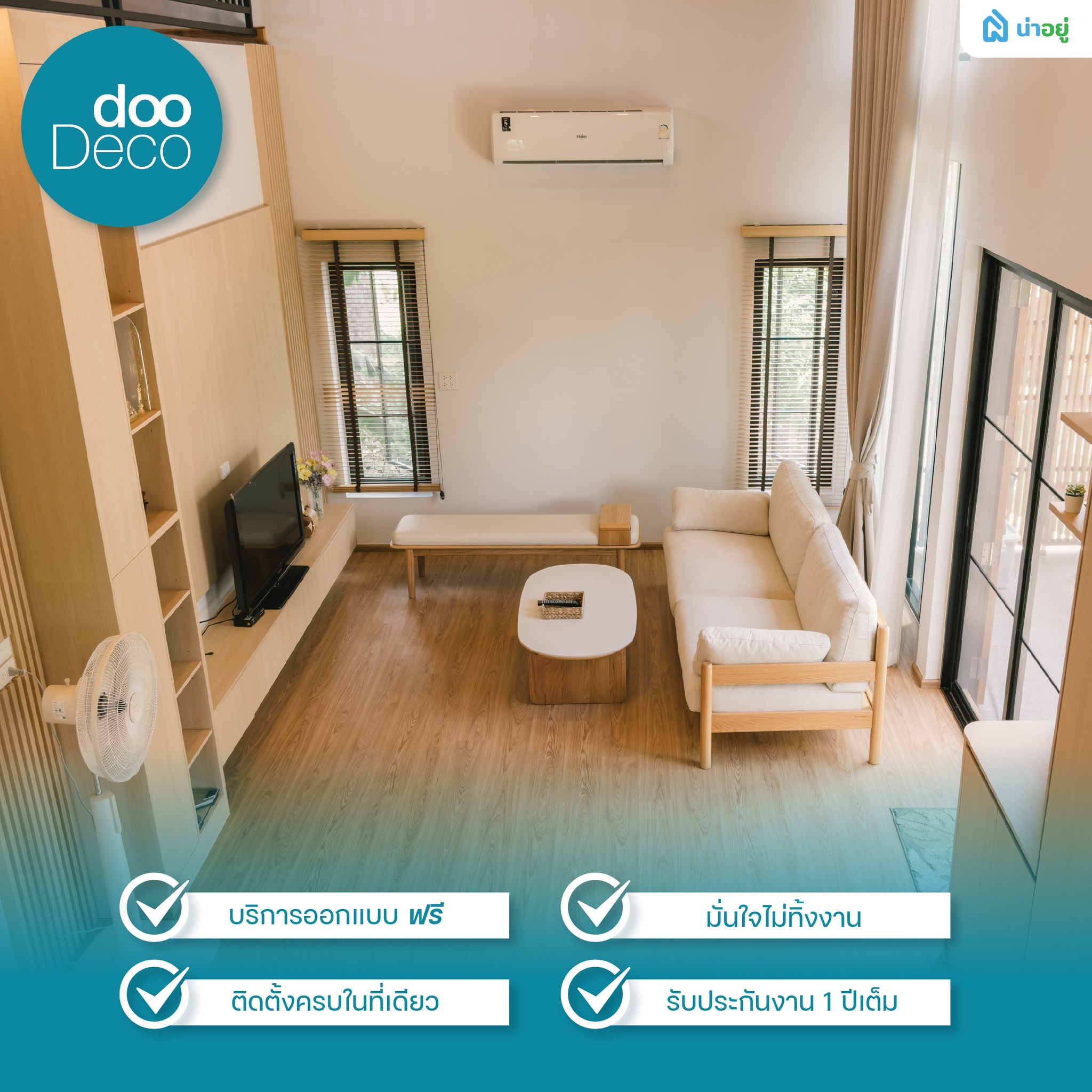 dooDeco ให้บริการออกแบบฟรี ติดตั้งครบ รับประกัน 1 ปีเต็ม