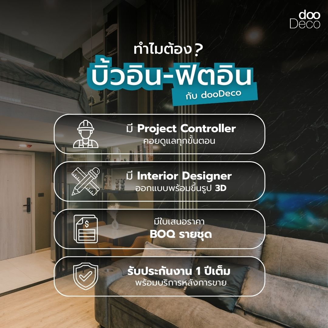 จุดเด่นของ dooDeco ให้บริการปรึกษาฟรี
