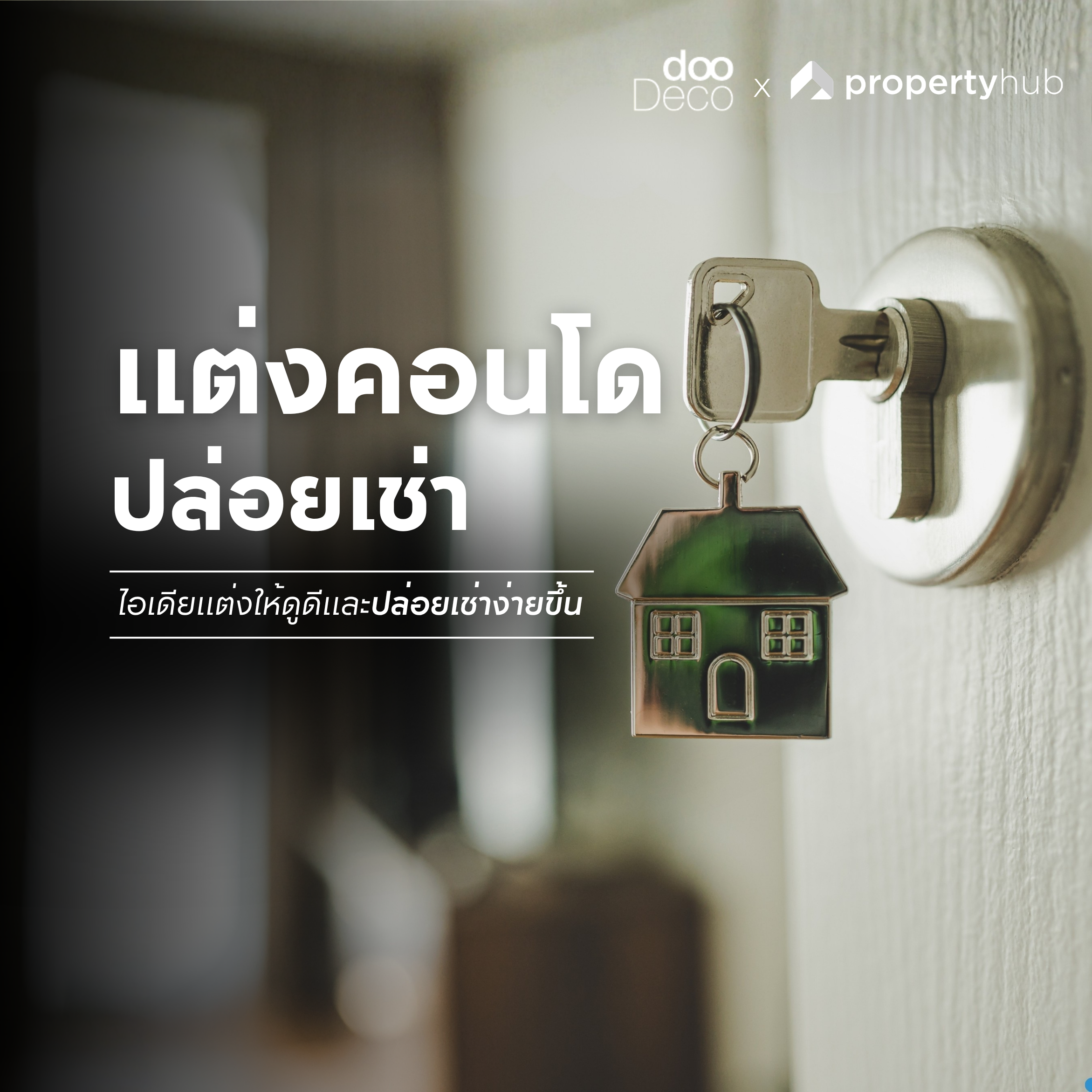 8 ไอเดียแต่งคอนโดปล่อยเช่า ให้ดูดีและปล่อยเช่าได้ง่ายขึ้น