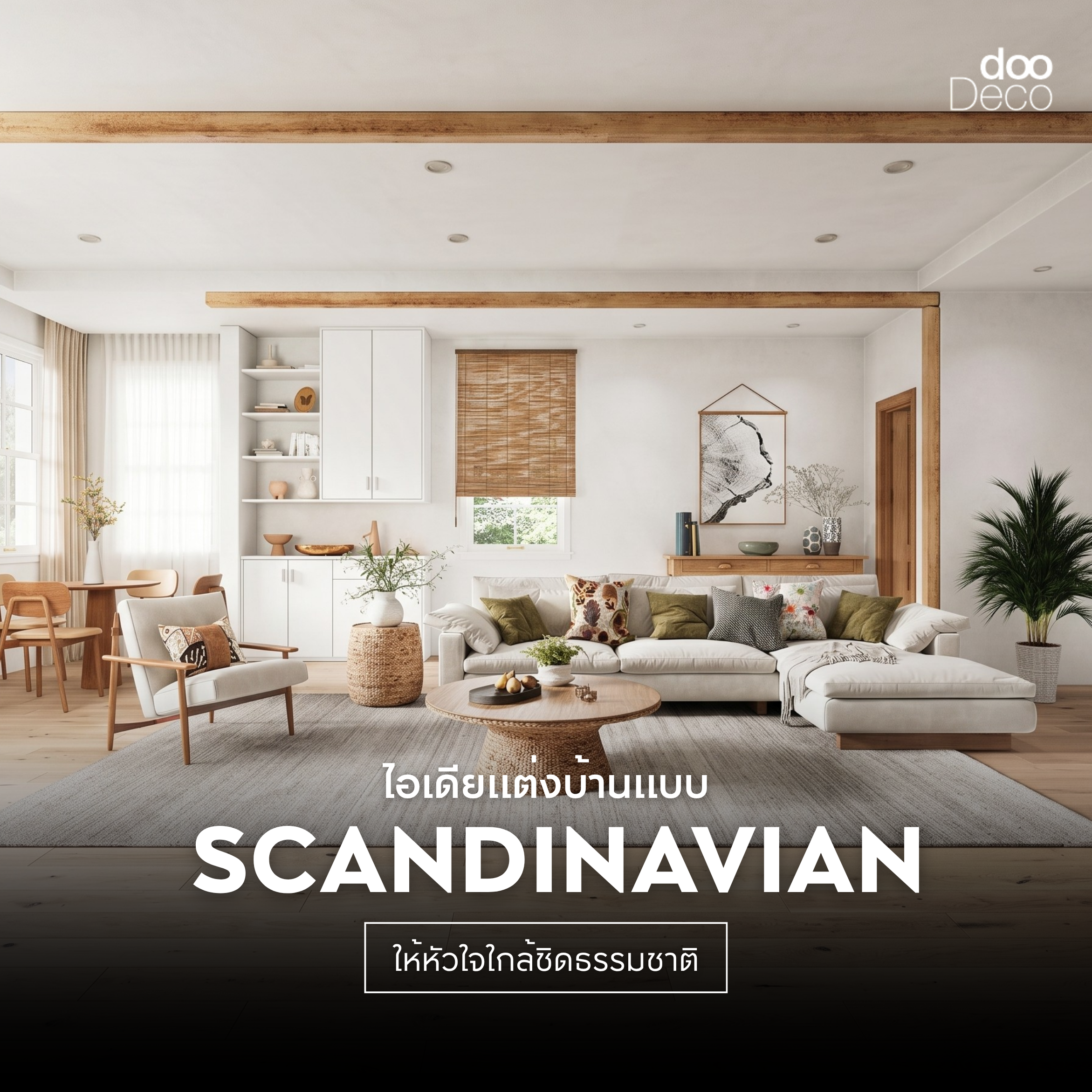 15 ไอเดียแต่งบ้านแบบ Scandinavian Style ให้หัวใจใกล้ชิดธรรมชาติ