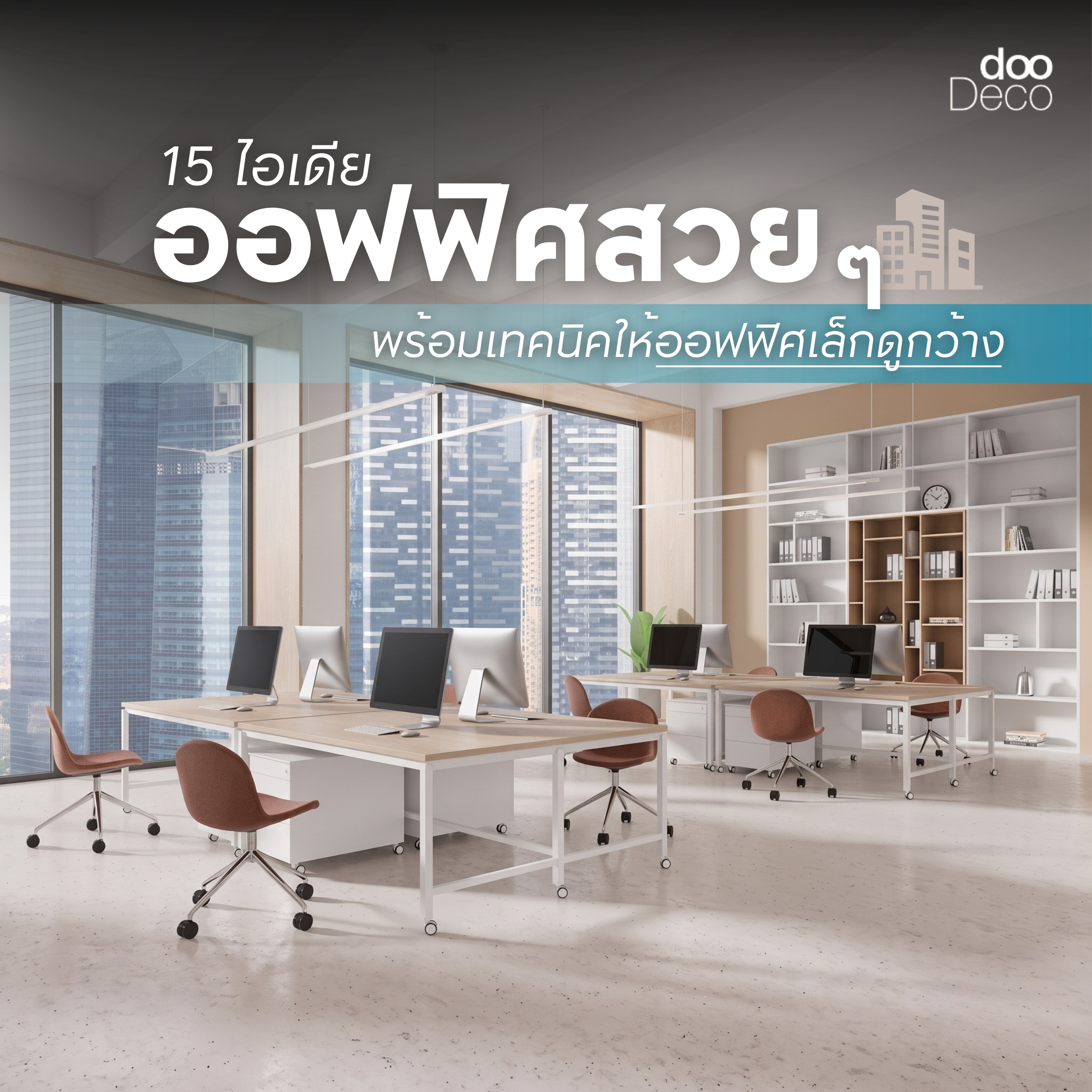 15 ไอเดียออกแบบออฟฟิศสวย ๆ พร้อมเทคนิคทำให้ออฟฟิศขนาดเล็กดูกว้าง