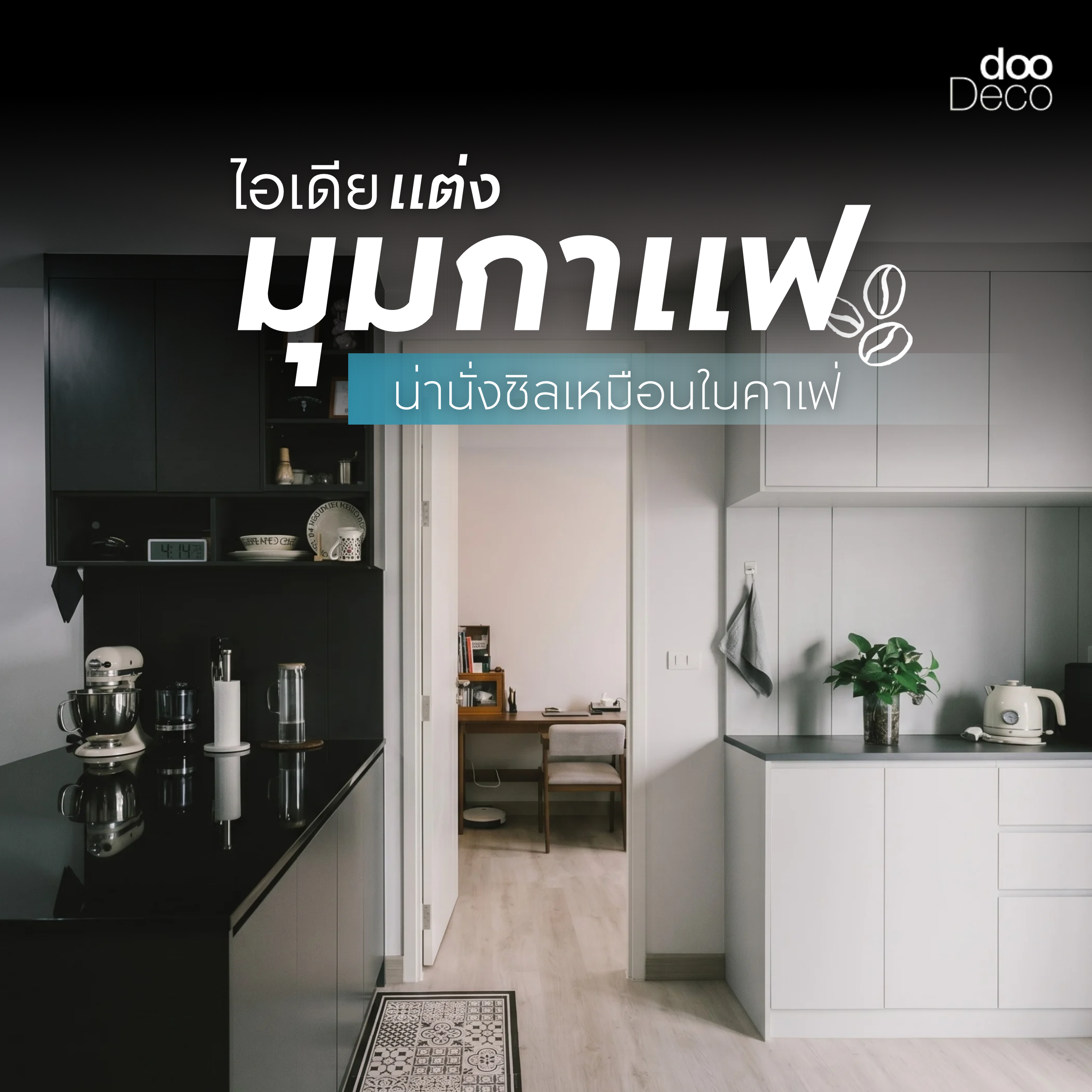 12 ไอเดียแต่งมุมกาแฟในบ้านให้สวยชิค น่านั่งชิลเหมือนในคาเฟ่