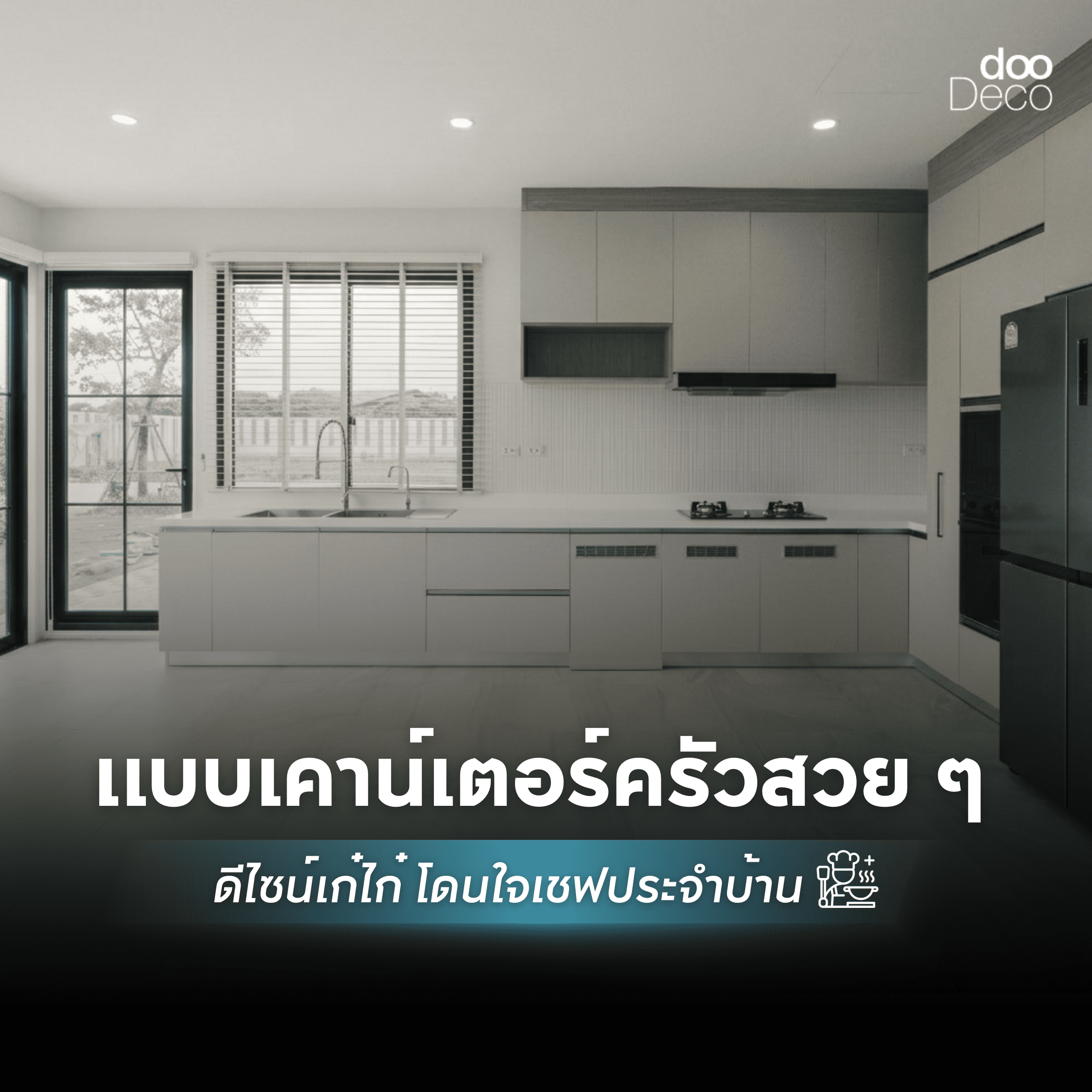 รวม 23 แบบเคาน์เตอร์ครัวสวย ๆ ดีไซน์เก๋ไก๋ โดนใจเชฟประจำบ้าน