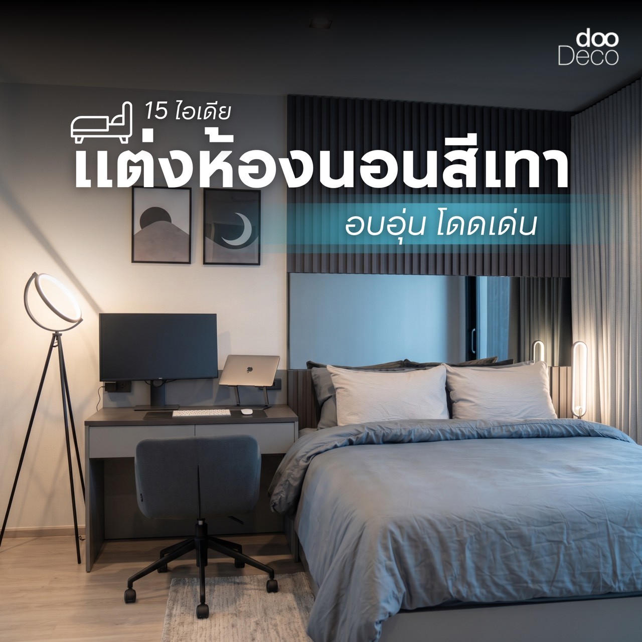 15 ไอเดียแต่งห้องนอนสีเทา อบอุ่น โดดเด่น ตอบโจทย์การใช้งานระยะยาว