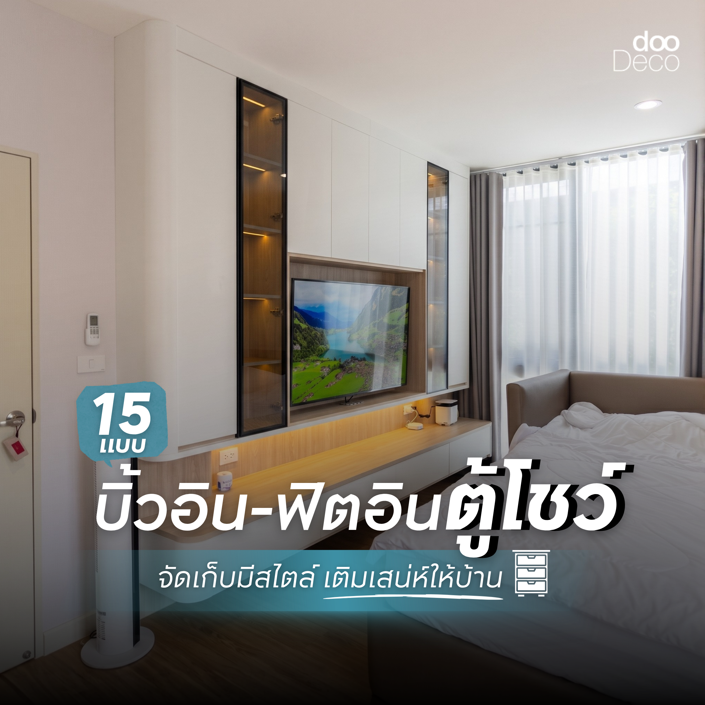 15 แบบบิ้วอิน-ฟิตอินตู้โชว์ จัดเก็บอย่างมีสไตล์ เติมเสน่ห์ให้บ้าน