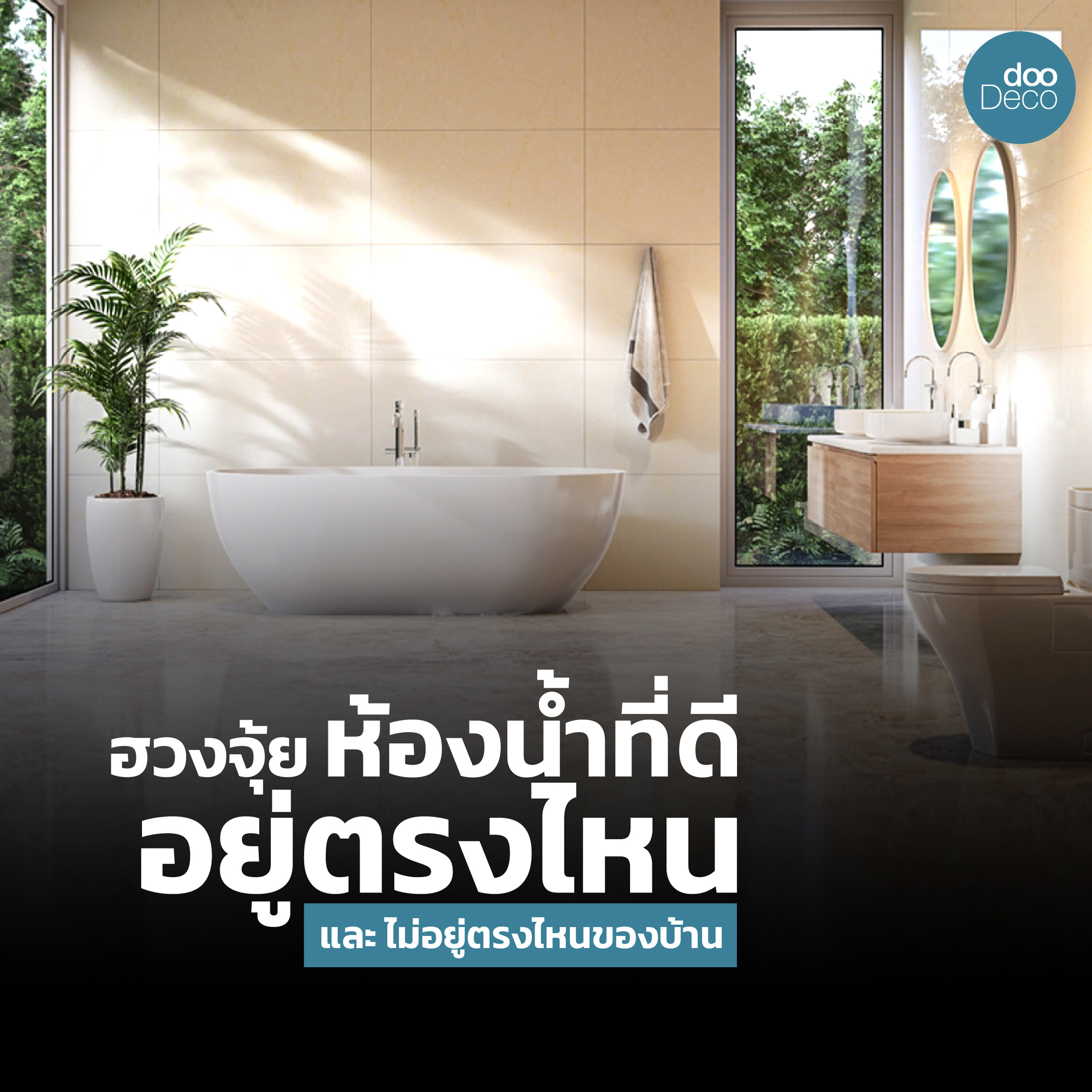 ถาม-ตอบฮวงจุ้ยห้องน้ำที่ดีควรอยู่ตรงไหนและไม่อยู่ตรงไหนของบ้าน