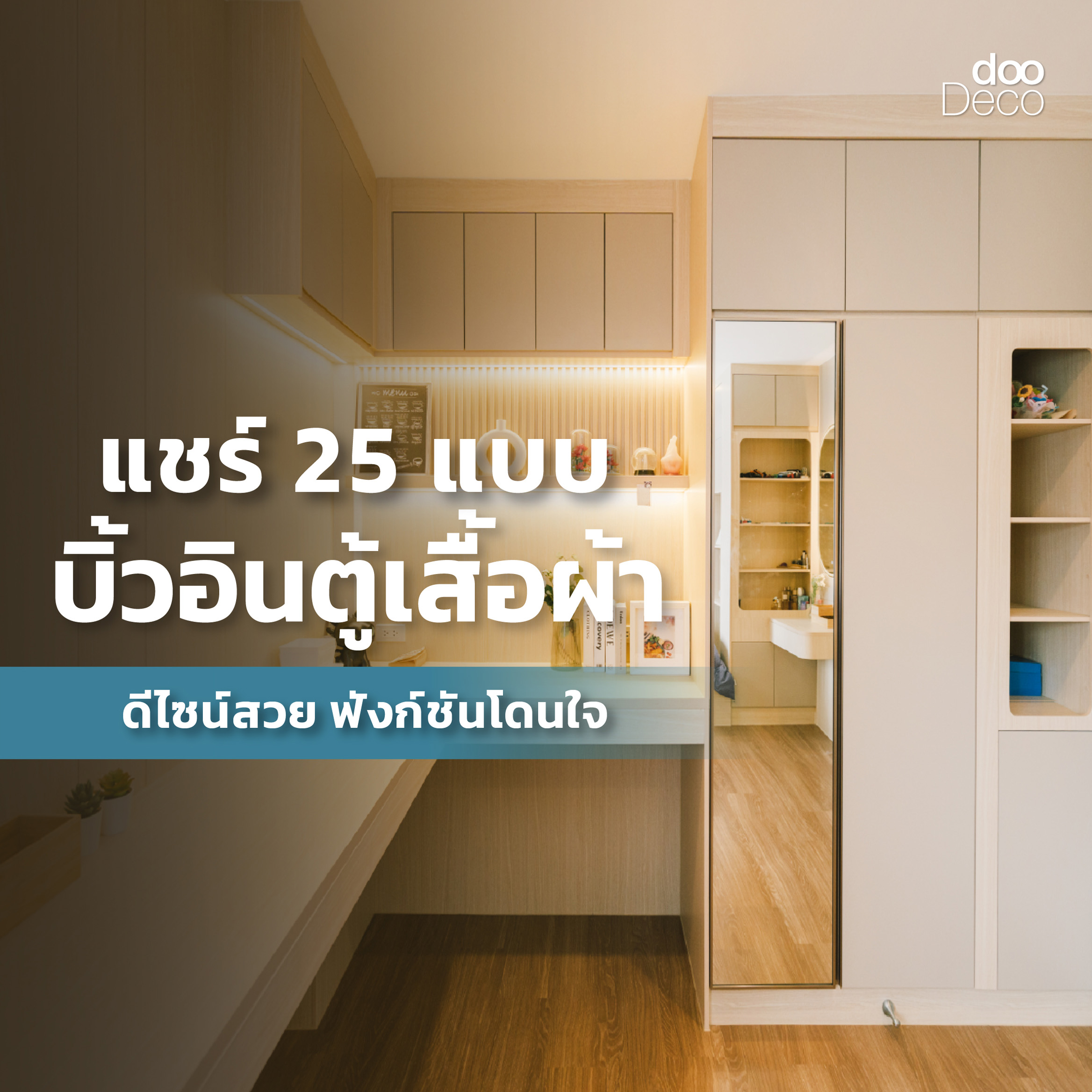 แชร์ 25 แบบบิ้วอิน-ฟิตอินตู้เสื้อผ้า ดีไซน์สวย ฟังก์ชันโดนใจ