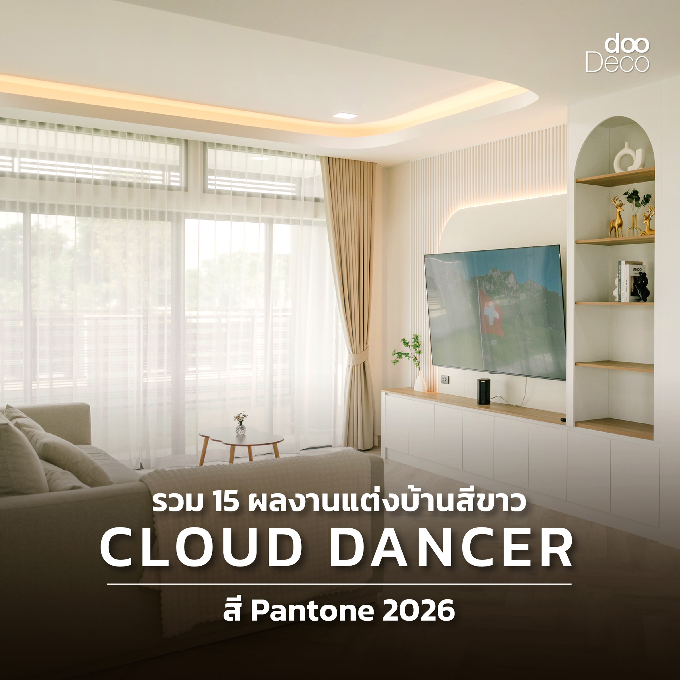 รวม 15 ไอเดียแต่งบ้านสีขาว Cloud Dancer สี Pantone 2026