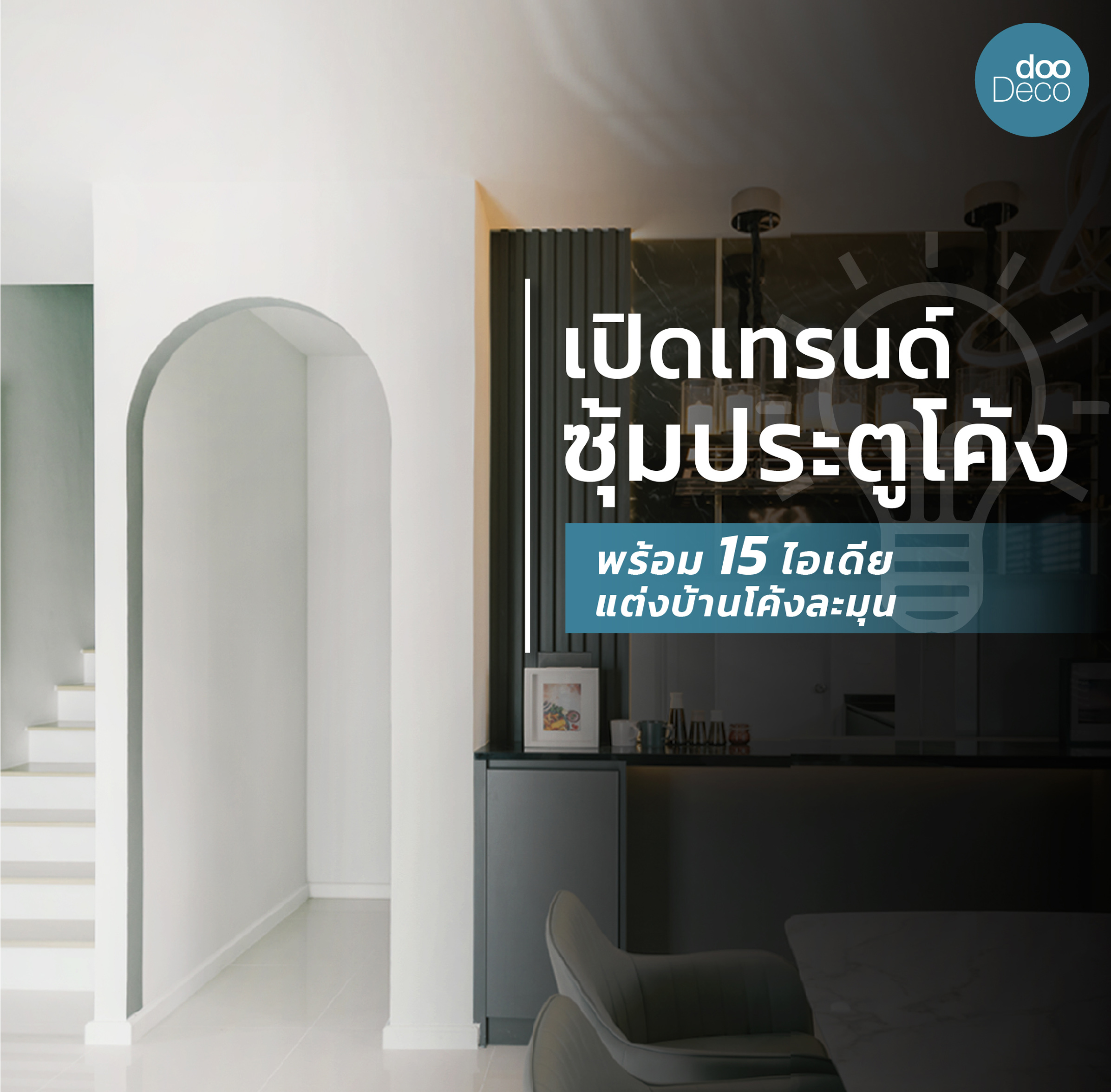 เปิดเทรนด์ซุ้มประตูโค้ง พร้อม 15 ไอเดียแต่งบ้านโค้งละมุน