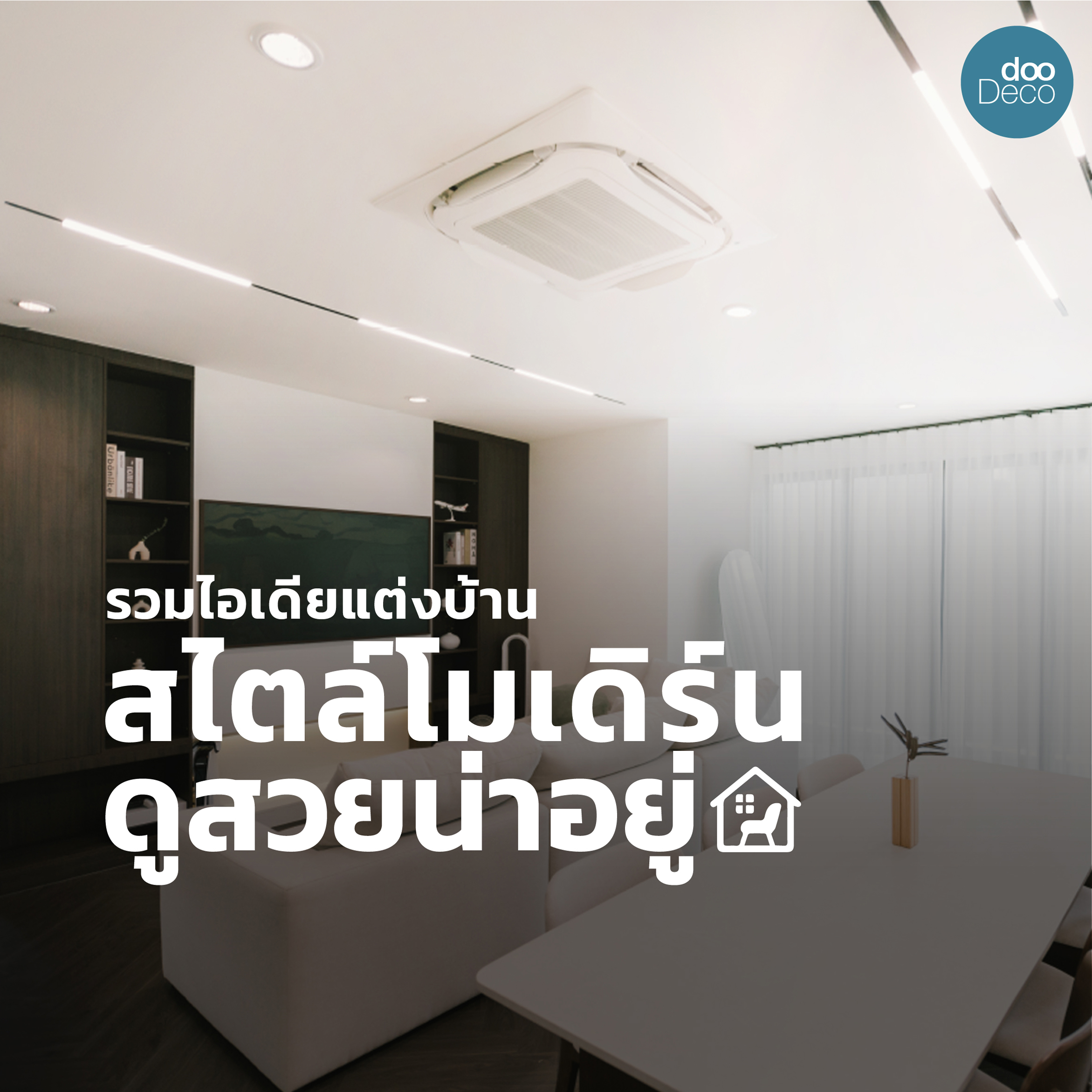 รวมไอเดียแต่งบ้านสไตล์โมเดิร์น ดูสวยน่าอยู่ ไม่ตกยุค