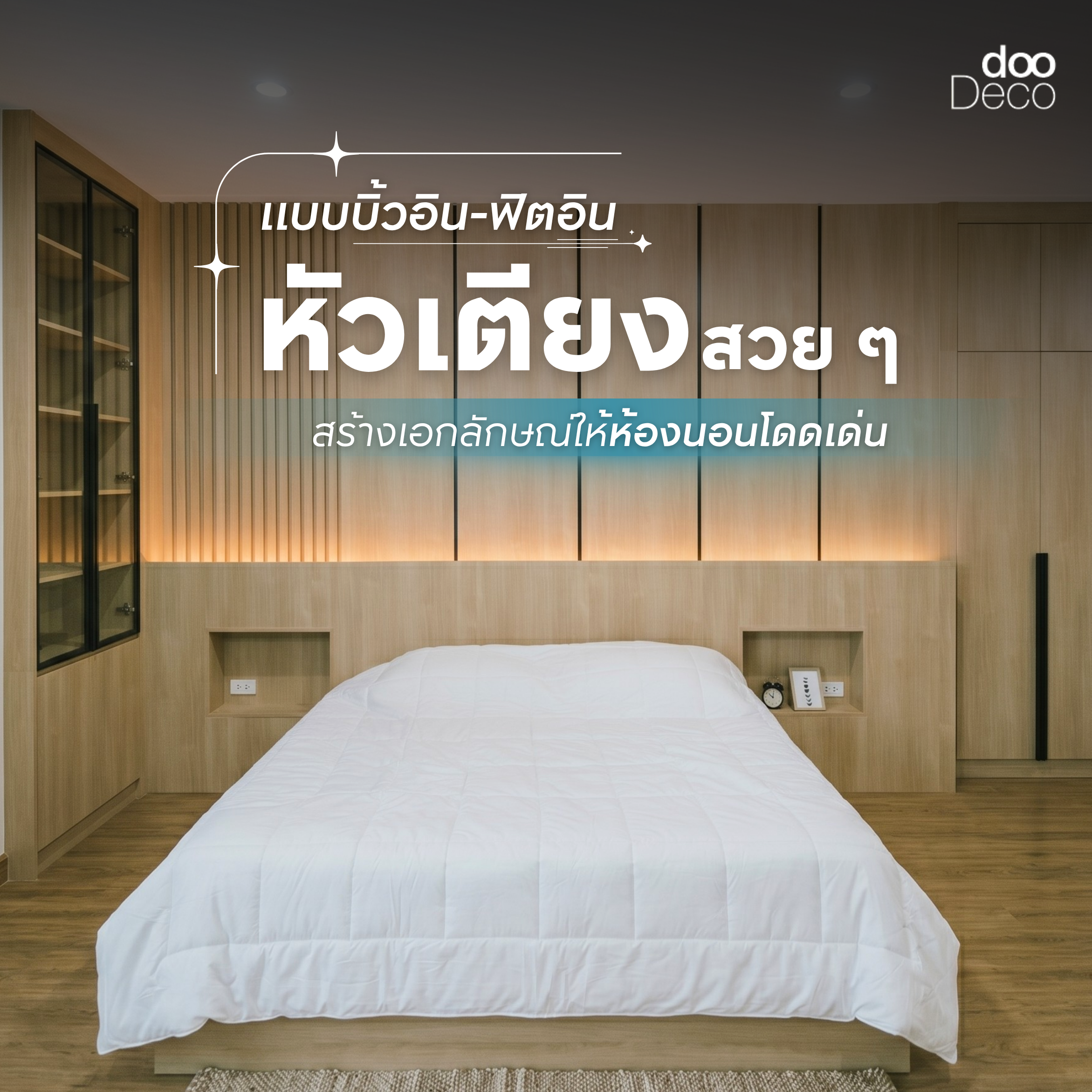20 แบบบิ้วอิน-ฟิตอินหัวเตียงสวย ๆ สร้างเอกลักษณ์ให้ห้องนอนโดดเด่น