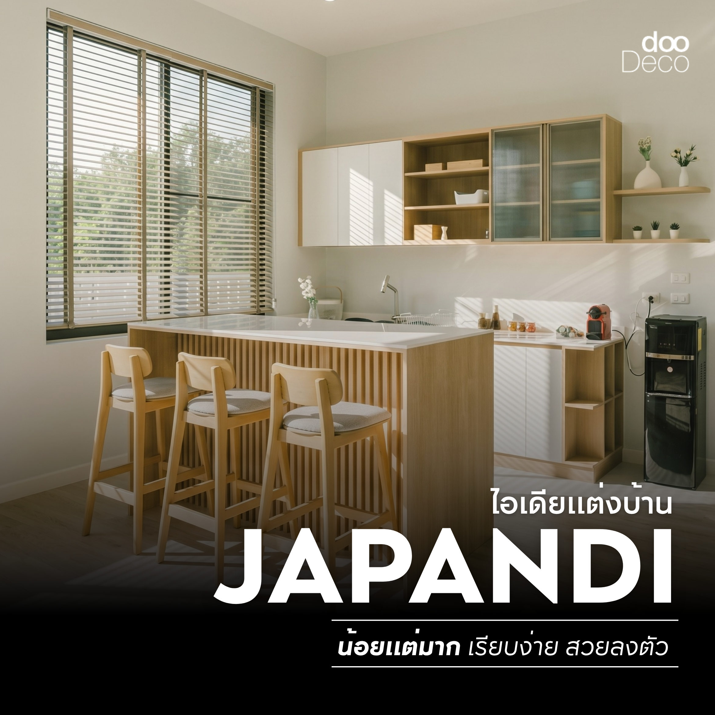 15 ไอเดียแต่งบ้านสไตล์ Japandi น้อยแต่มาก เรียบง่าย สวยลงตัว