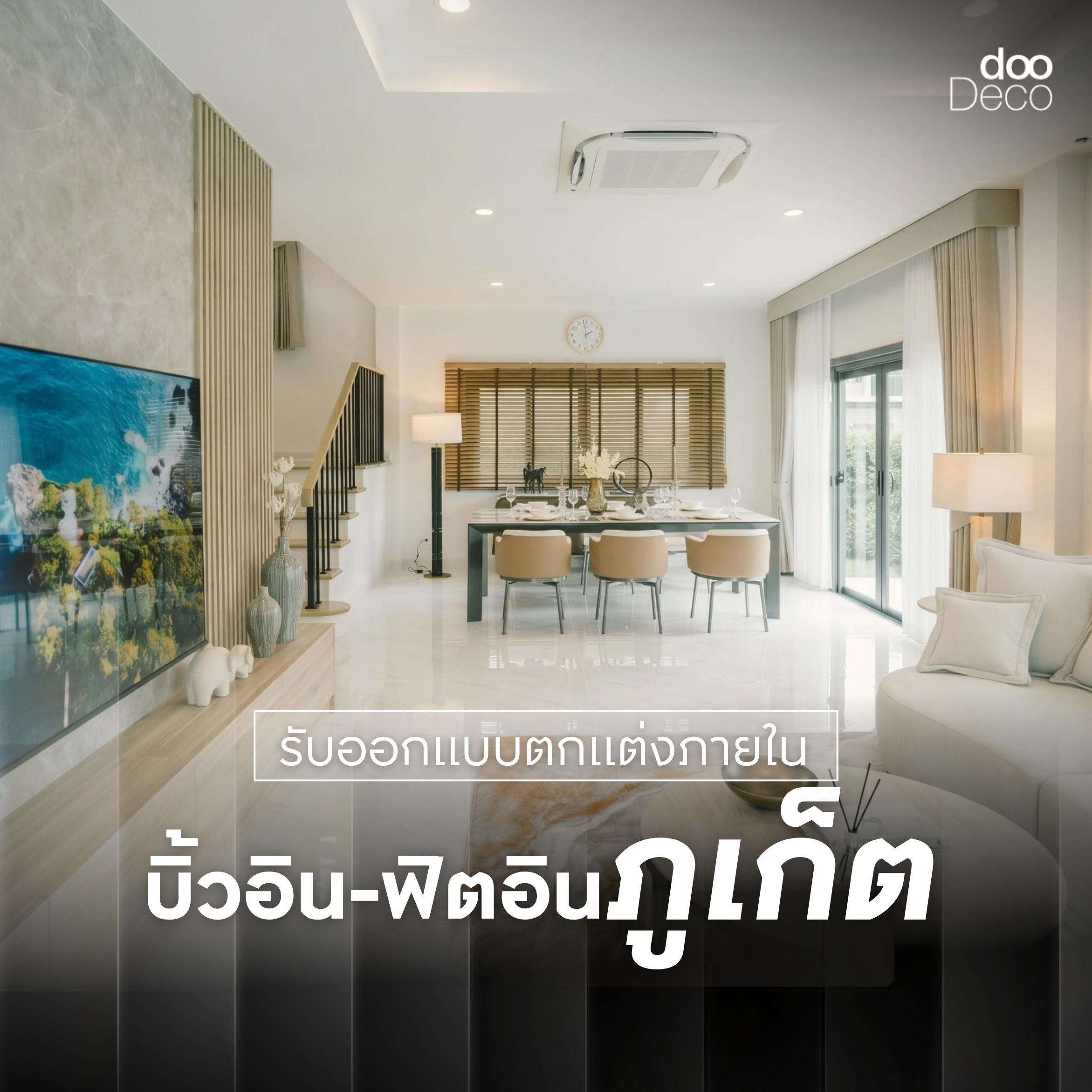 dooDeco บริษัทรับออกแบบตกแต่งภายใน บิ้วอิน-ฟิตอินภูเก็ต