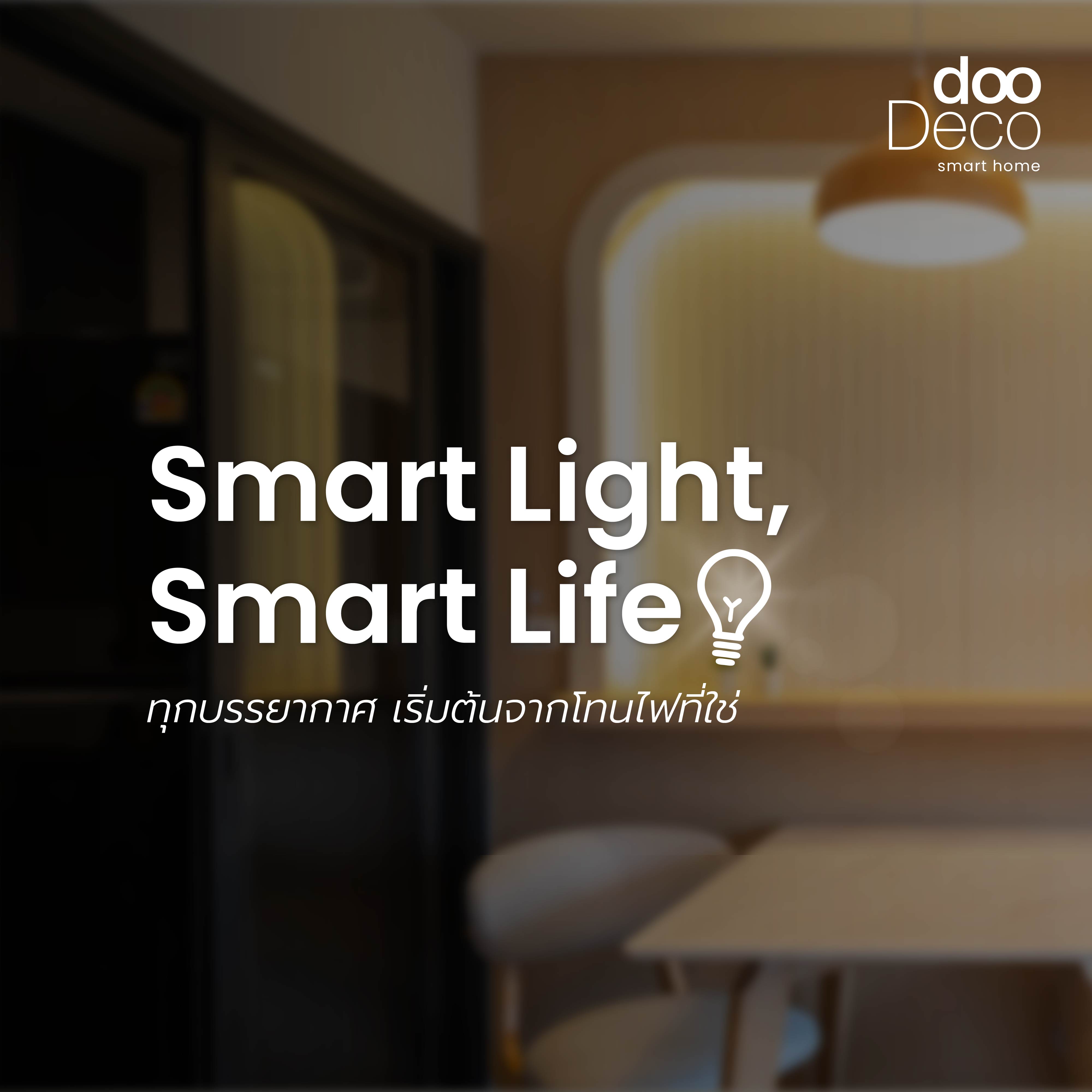 Smart Light, Smart Life เพราะทุกบรรยากาศ เริ่มต้นจากโทนไฟที่ใช่