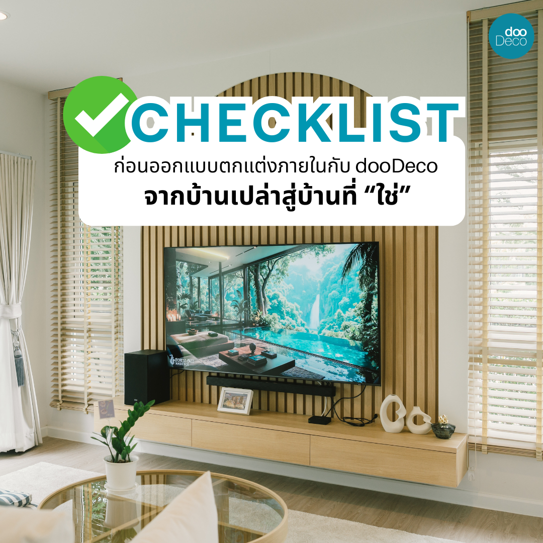 Checklist ก่อนออกแบบตกแต่งภายในกับ dooDeco จากบ้านเปล่าสู่บ้านที่ใช่