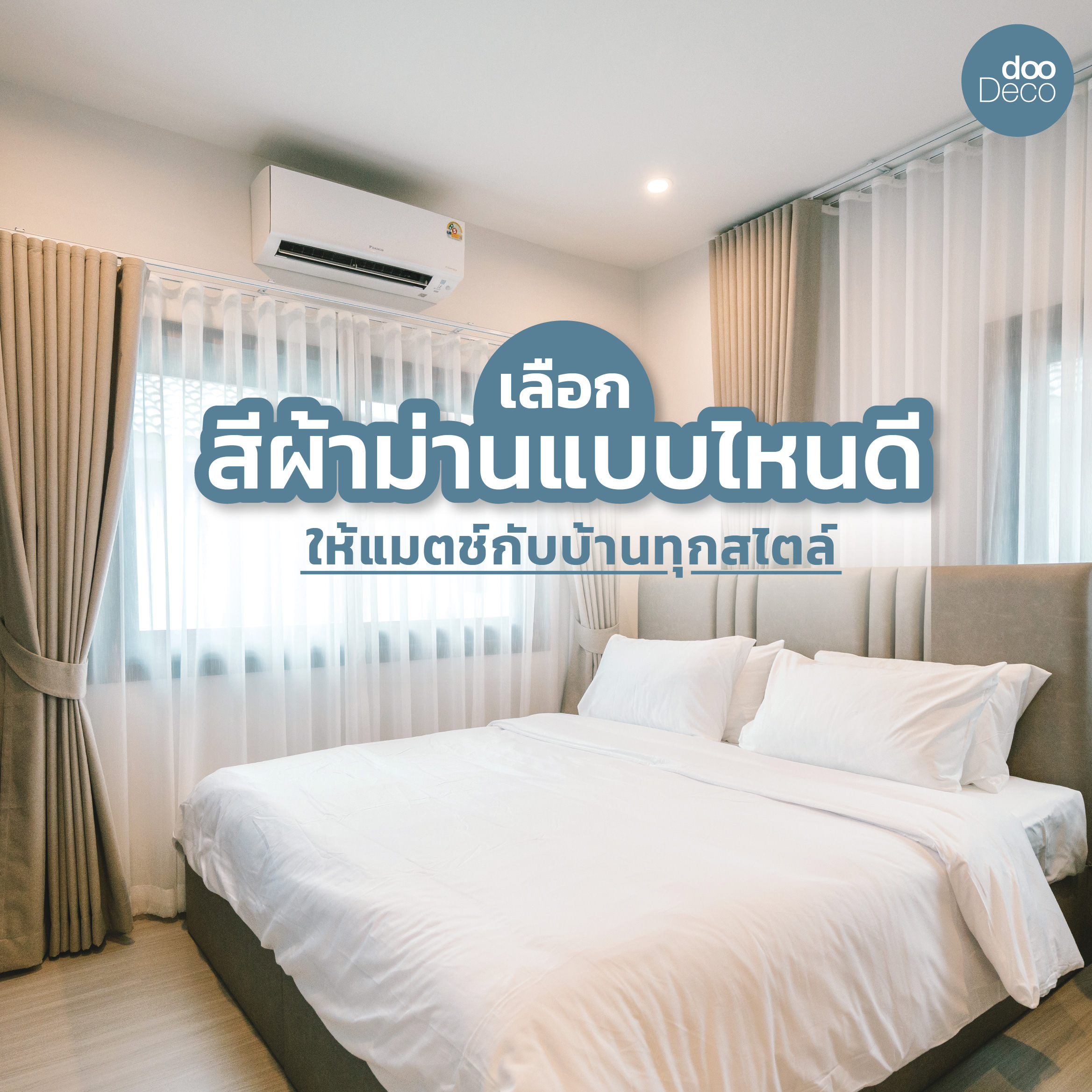 เลือกสีผ้าม่านแบบไหนดี? ให้แมตช์กับบ้านทุกสไตล์