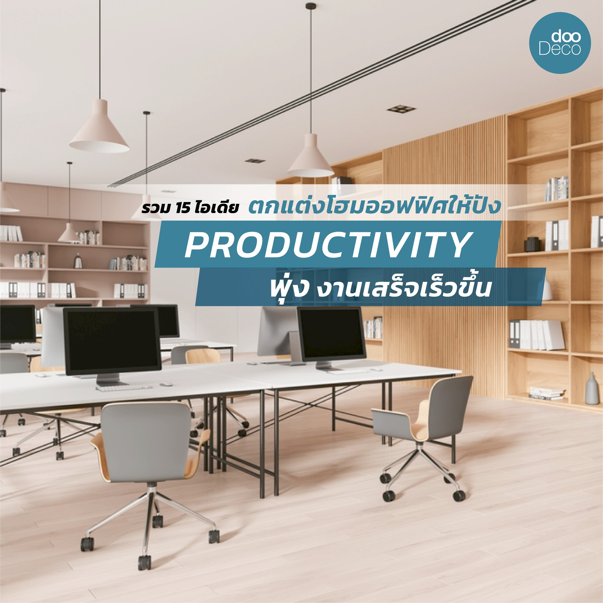 รวม 15 ไอเดียตกแต่งโฮมออฟฟิศให้ปัง Productivity พุ่ง งานเสร็จเร็วขึ้น