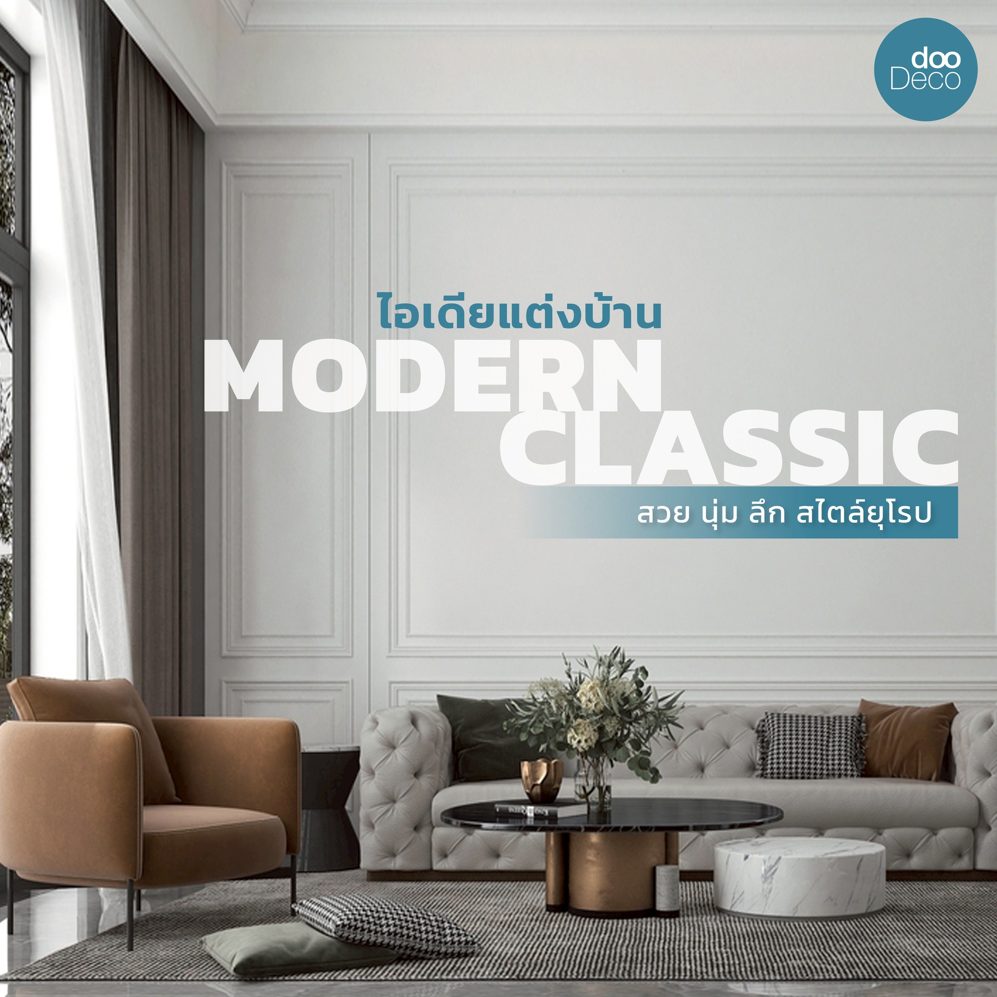 16 ไอเดียแต่งบ้าน Modern Classic สวยนุ่มลึก สไตล์ยุโรป