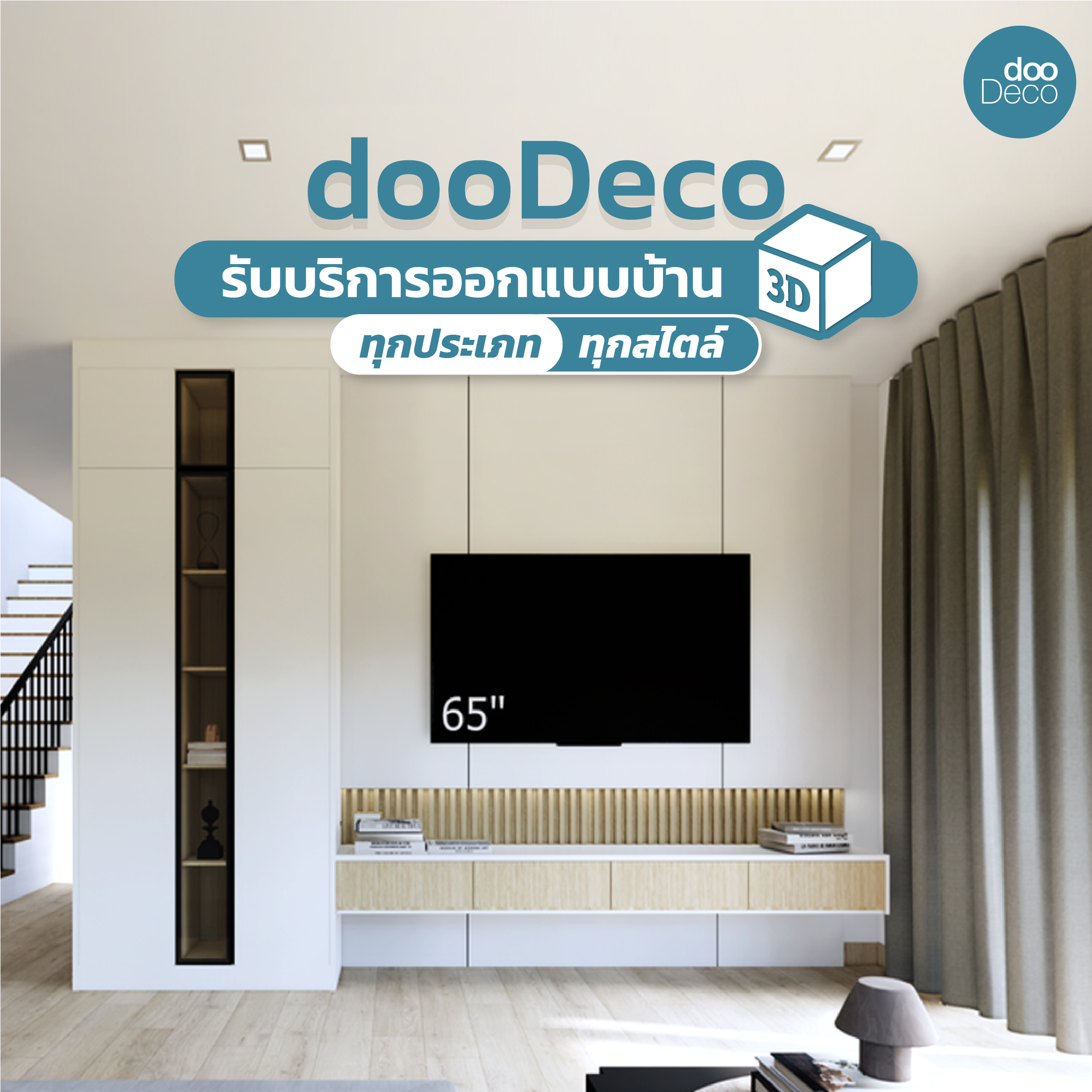 dooDeco รับบริการออกแบบบ้าน 3D ทุกประเภท ทุกสไตล์