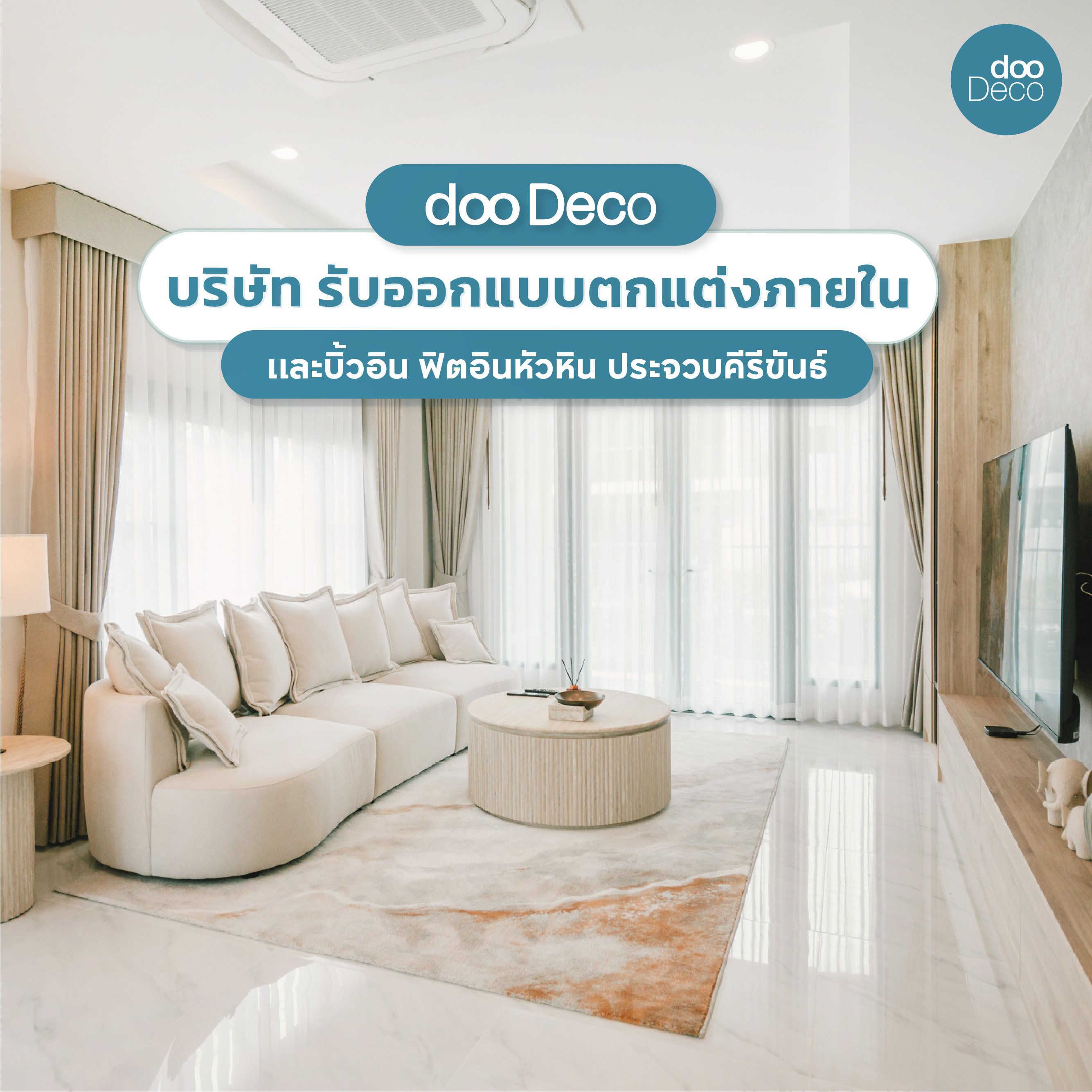 dooDeco บริษัทรับออกแบบตกแต่งภายใน บิ้วอิน ฟิตอินหัวหิน ประจวบฯ