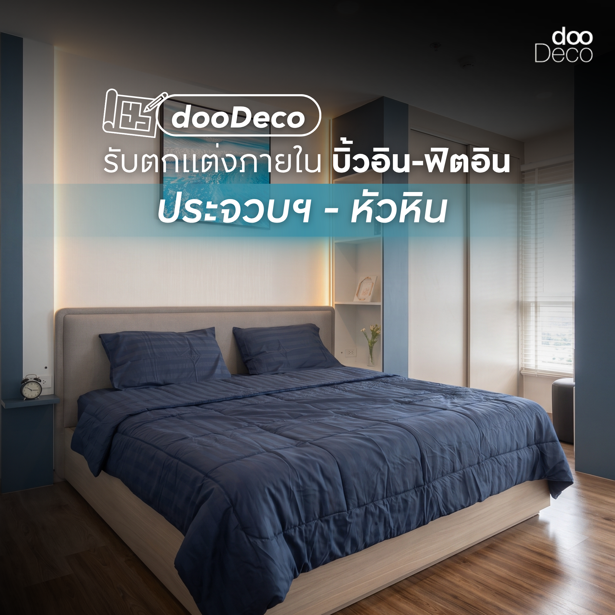dooDeco บริษัทรับออกแบบตกแต่งภายใน บิ้วอิน-ฟิตอินหัวหิน ประจวบฯ