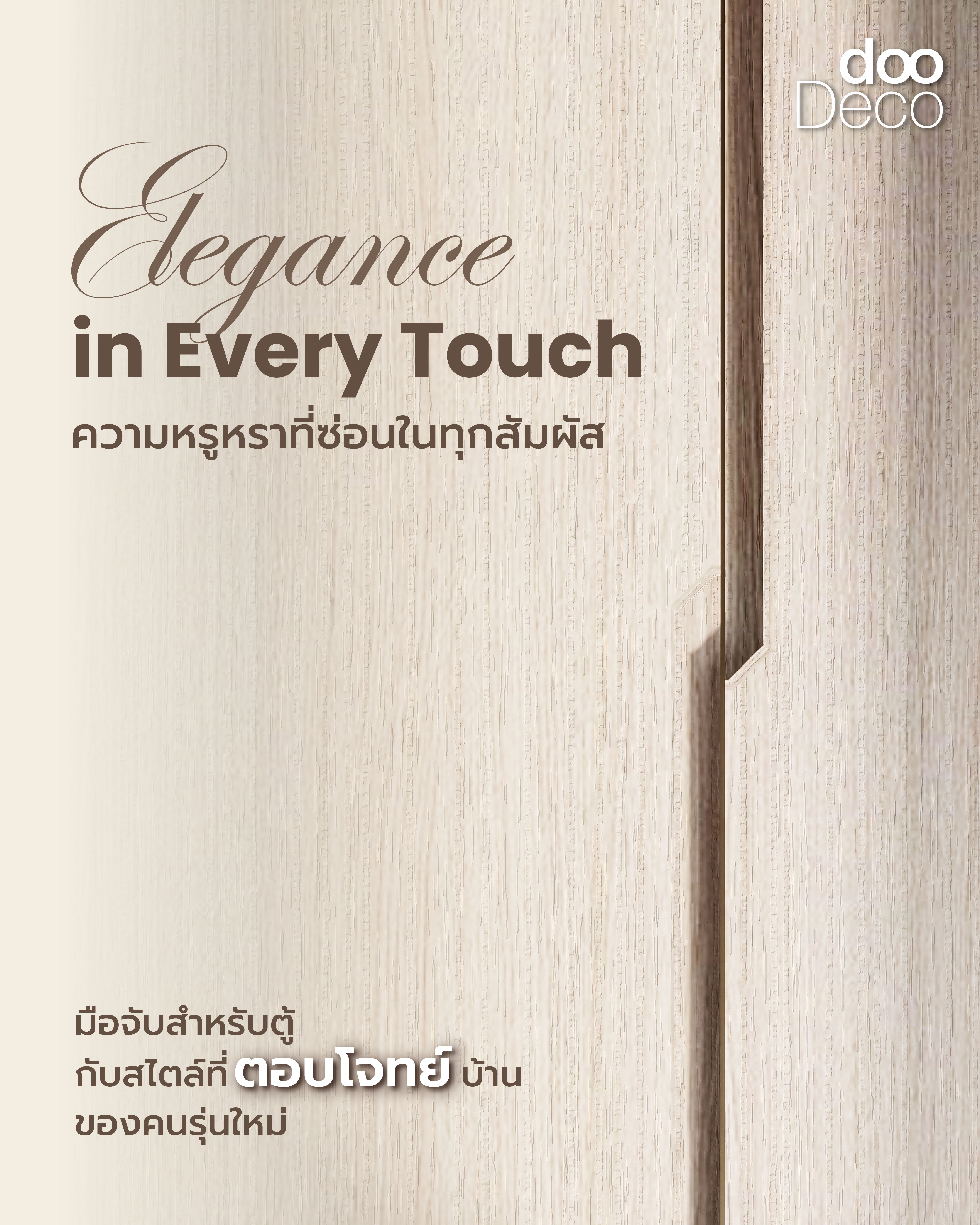 Every Touch ความหรูหราที่ซ่อนในทุกสัมผัส กับ NEW EDGE HANDLE SERIES
