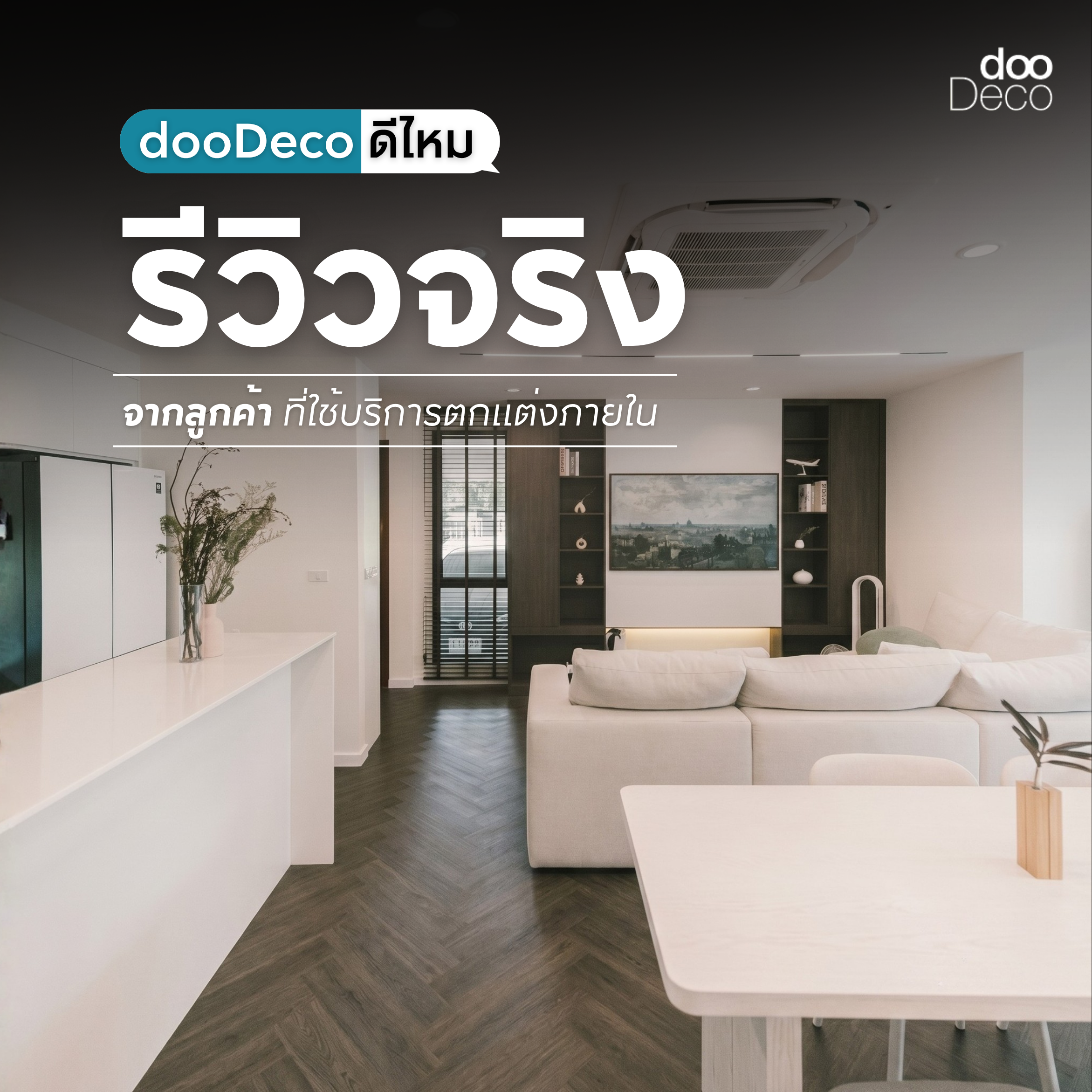 dooDeco ดีไหม? รีวิวจริงจากลูกค้าที่ออกแบบตกแต่งภายในกับเรา
