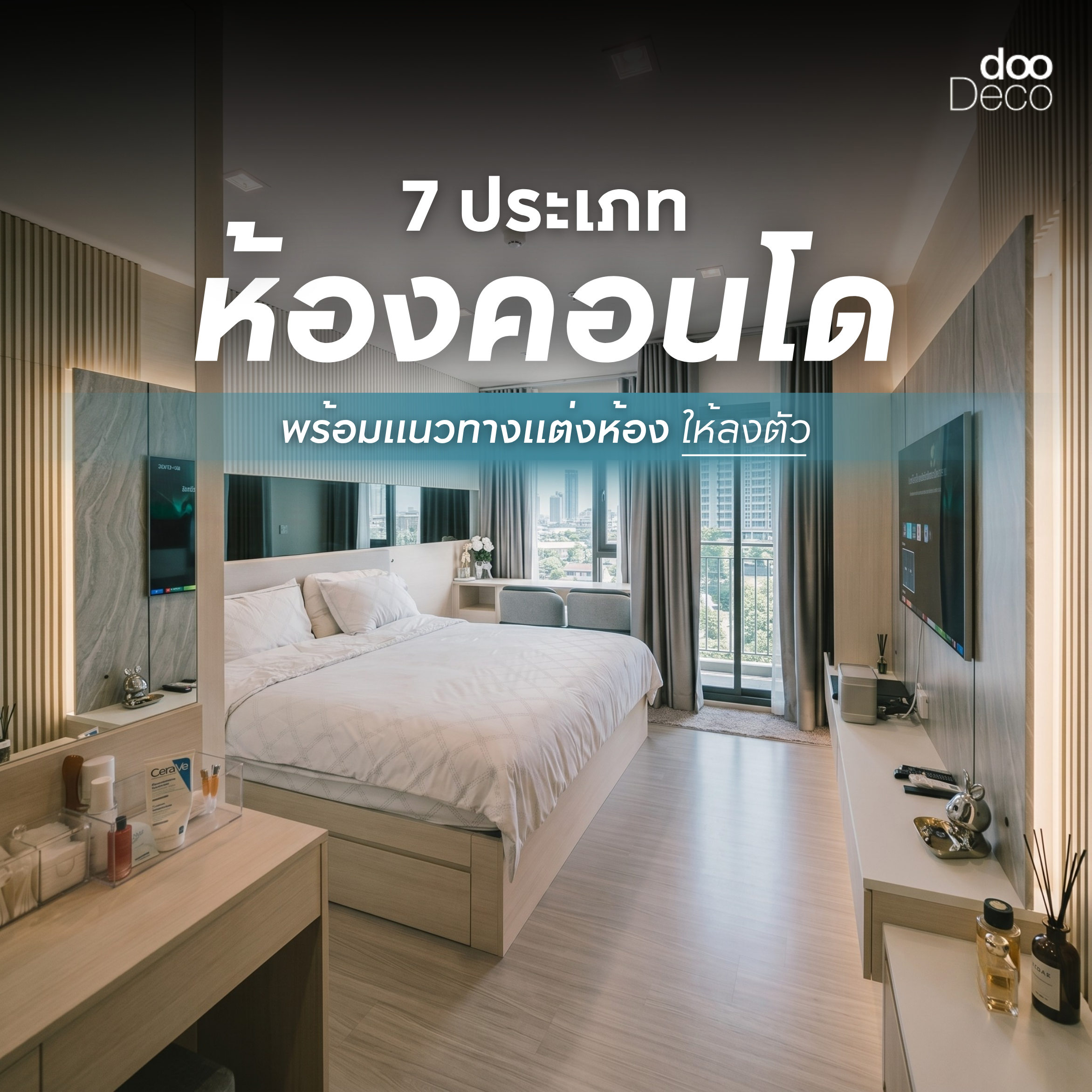 รู้จัก 7 ประเภทห้องคอนโดยอดนิยม พร้อมแนวทางแต่งห้องให้ลงตัว