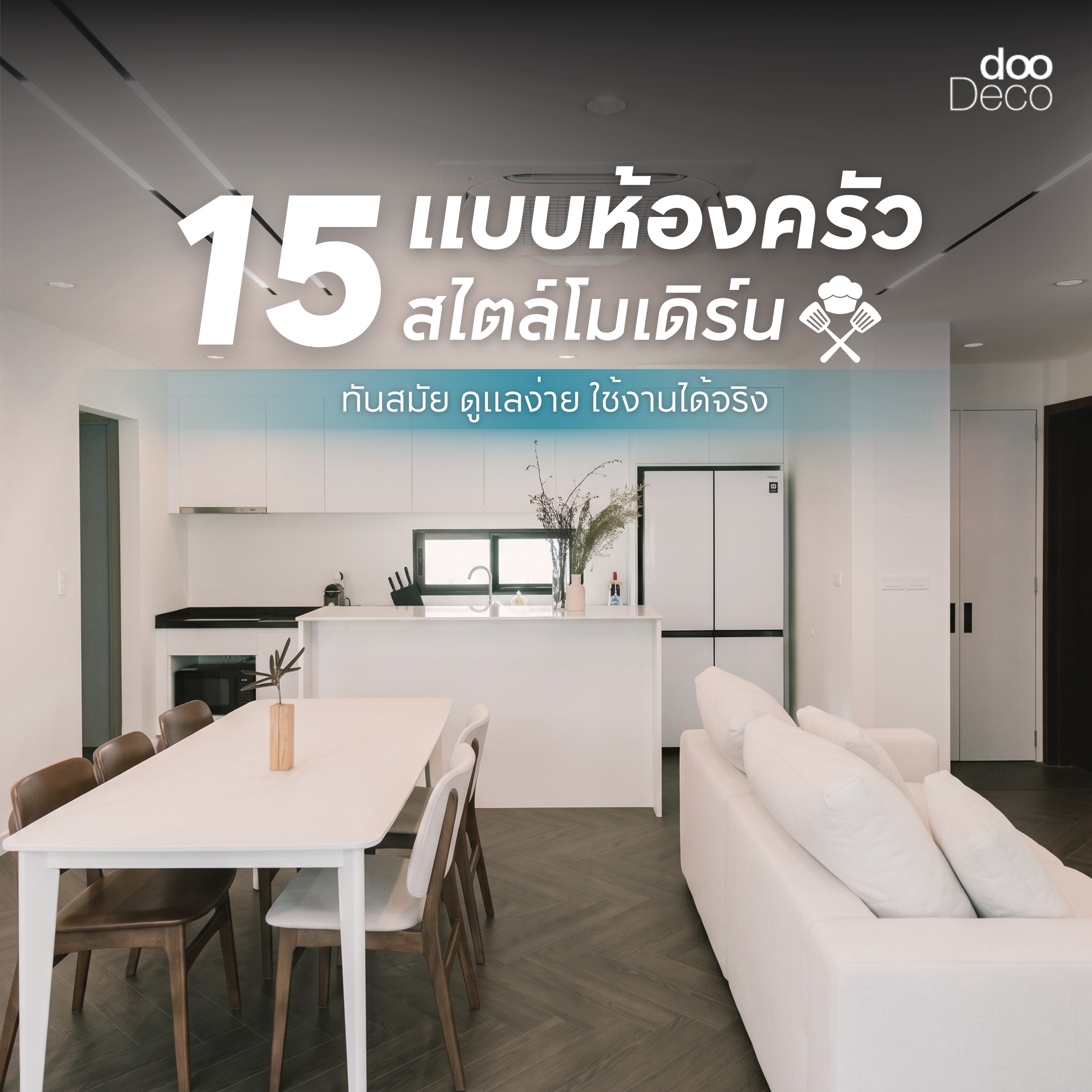 15 แบบห้องครัวสวย ๆ สไตล์โมเดิร์น ทันสมัย ดูแลง่าย ใช้งานได้จริง