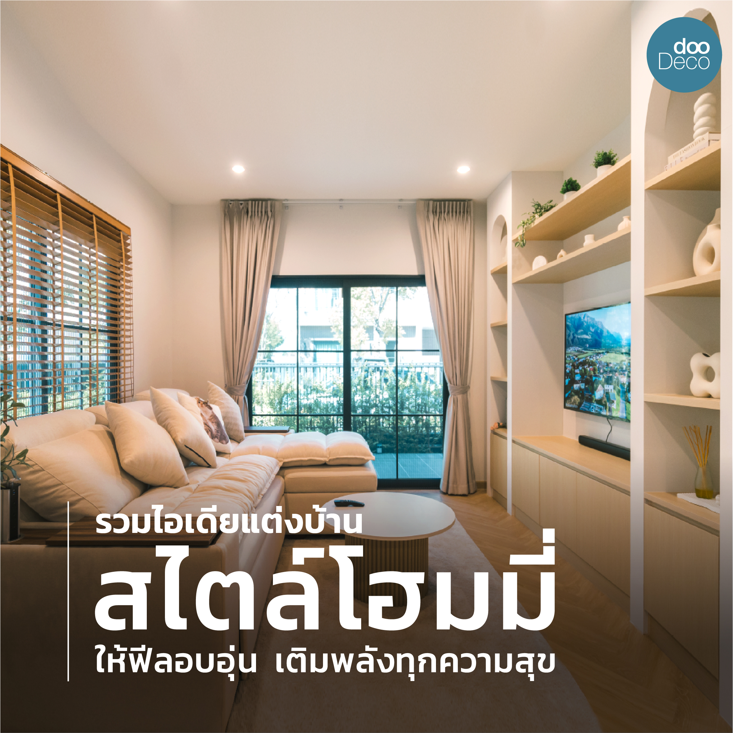 รวมไอเดียแต่งบ้านสไตล์โฮมมี่ ให้ฟีลอบอุ่น เติมพลังทุกความสุข