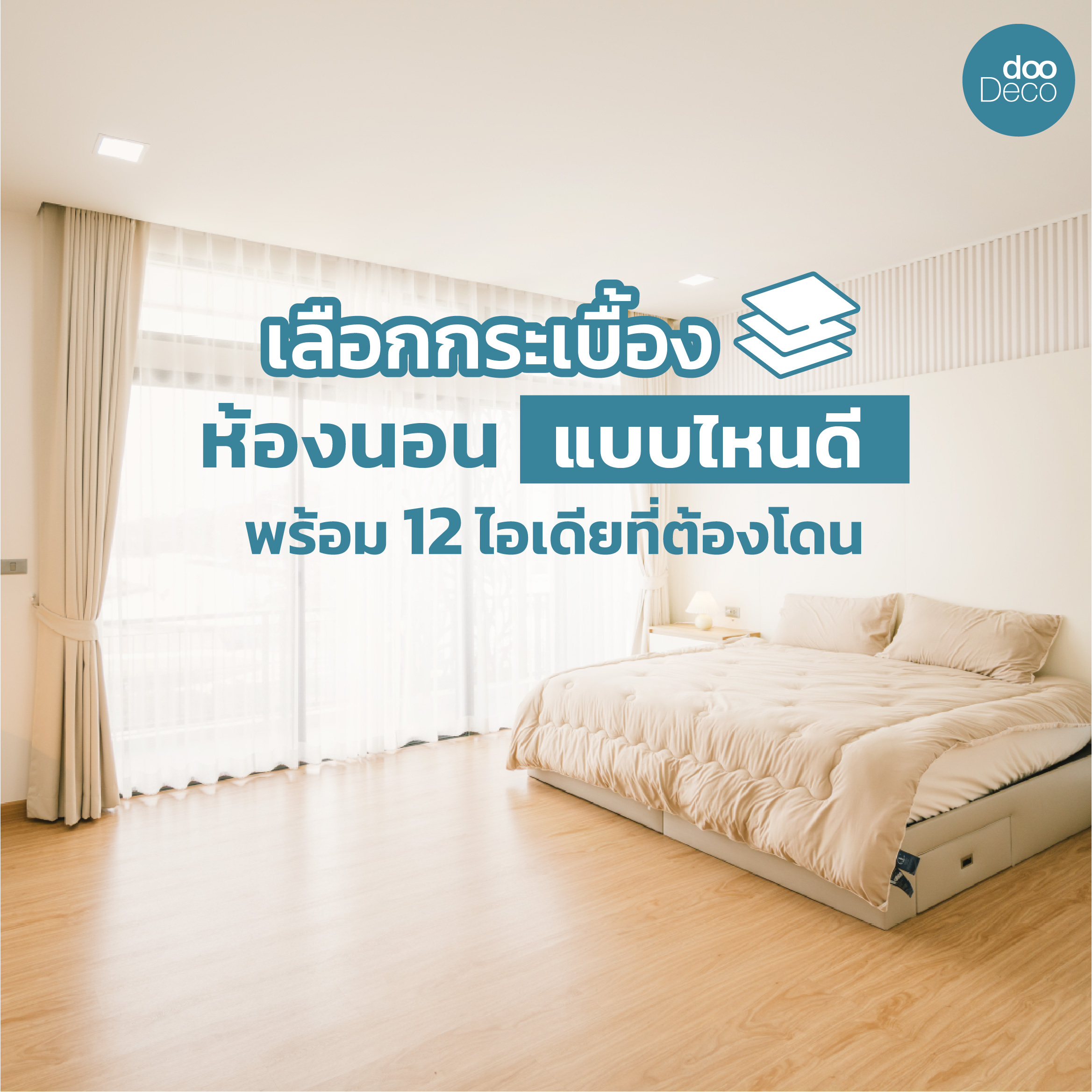 เลือกกระเบื้องห้องนอนแบบไหนดี? พร้อม 12 ไอเดียที่ต้องโดน