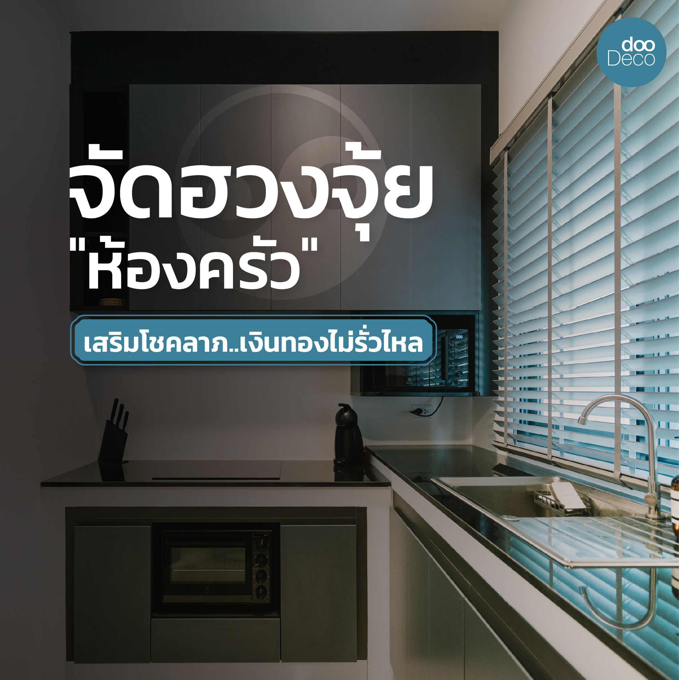 จัดฮวงจุ้ยห้องครัวที่ดี เสริมโชคลาภ เงินทองไม่รั่วไหล