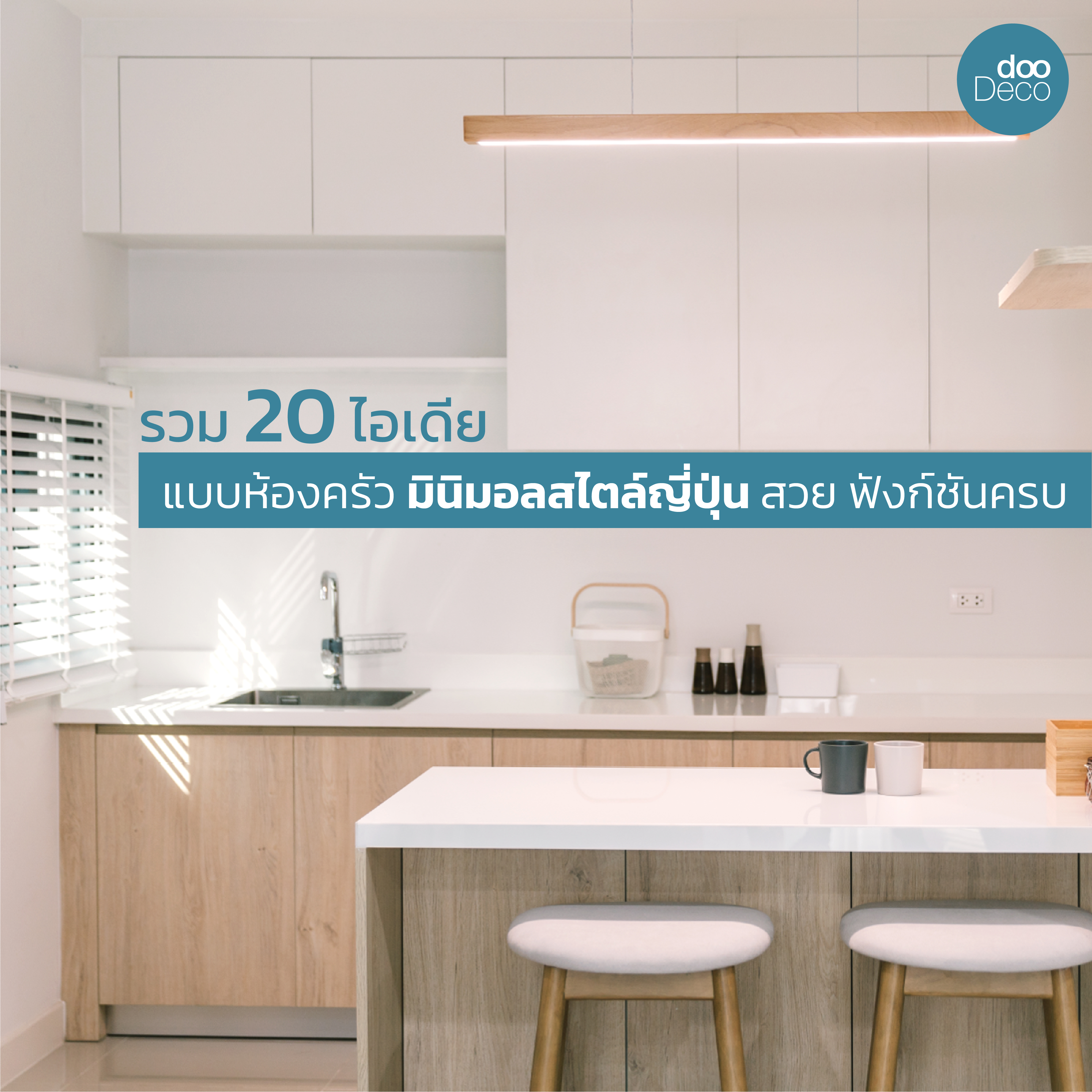 20 ไอเดียแบบห้องครัวมูจิมินิมอลสไตล์ญี่ปุ่น สวย ฟังก์ชันครบ