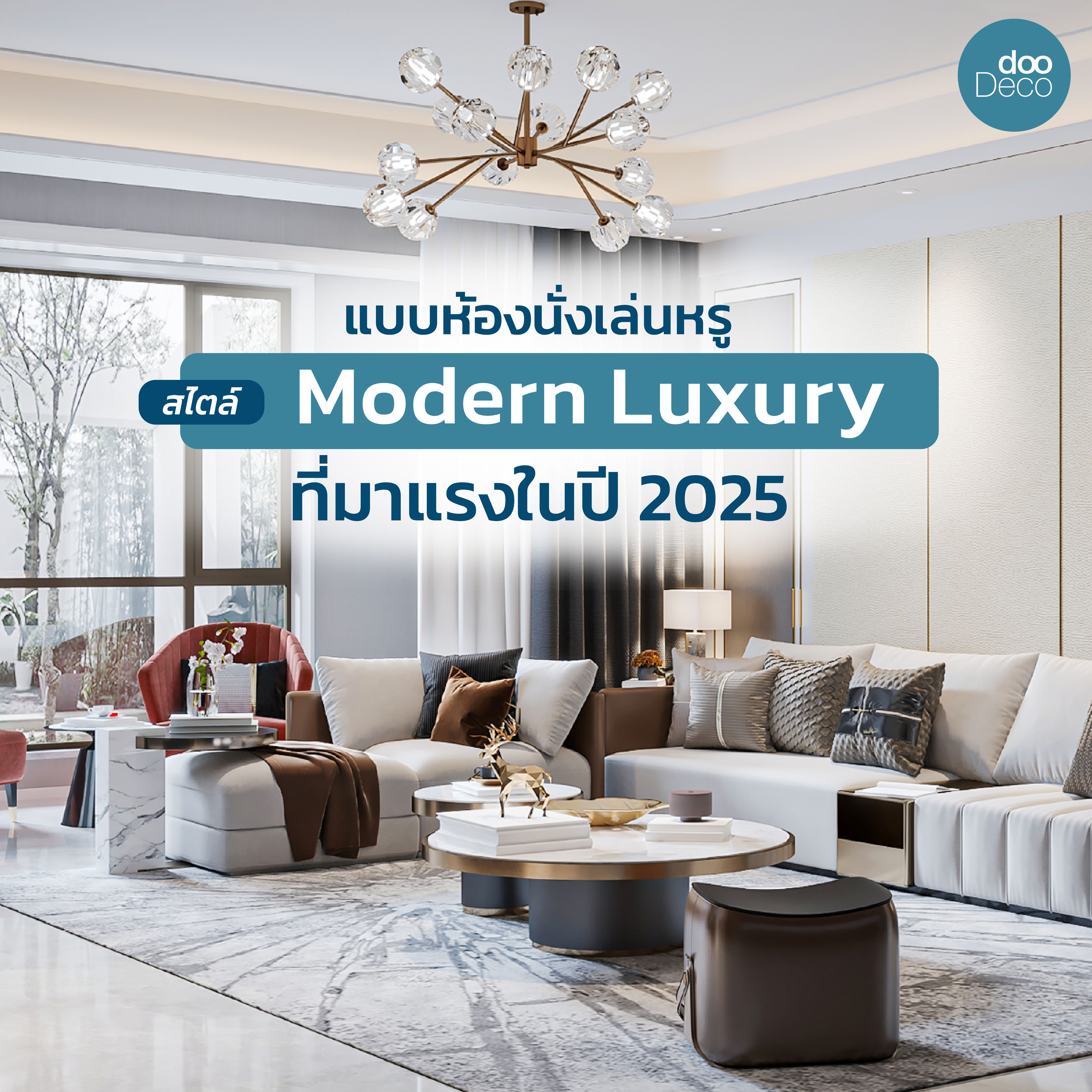 20 แบบห้องนั่งเล่นหรูสไตล์ Modern Luxury ที่มาแรงในปี 2025