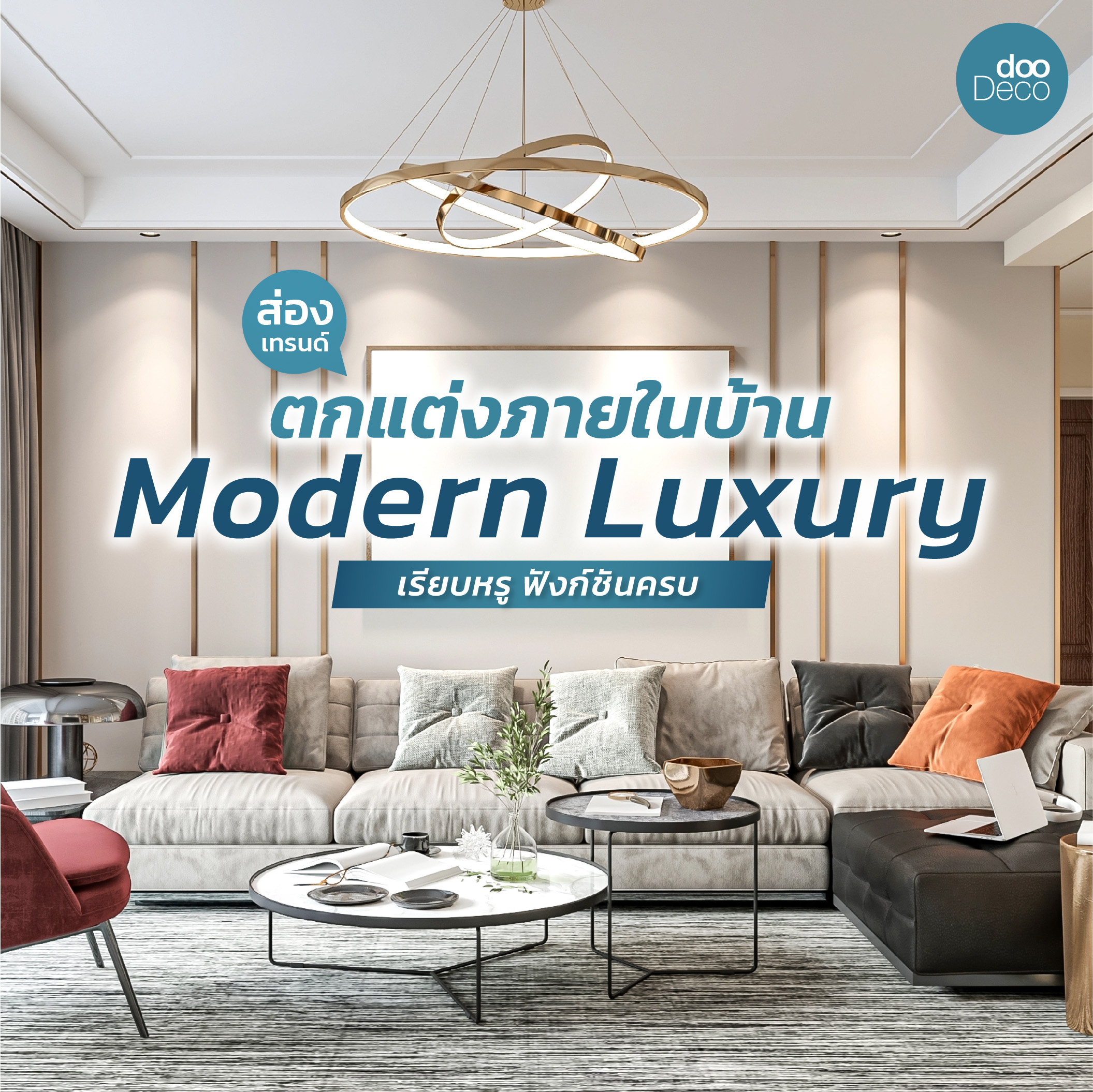 เทรนด์ตกแต่งภายในบ้าน Modern Luxury 2025 เรียบหรู ฟังก์ชันครบ