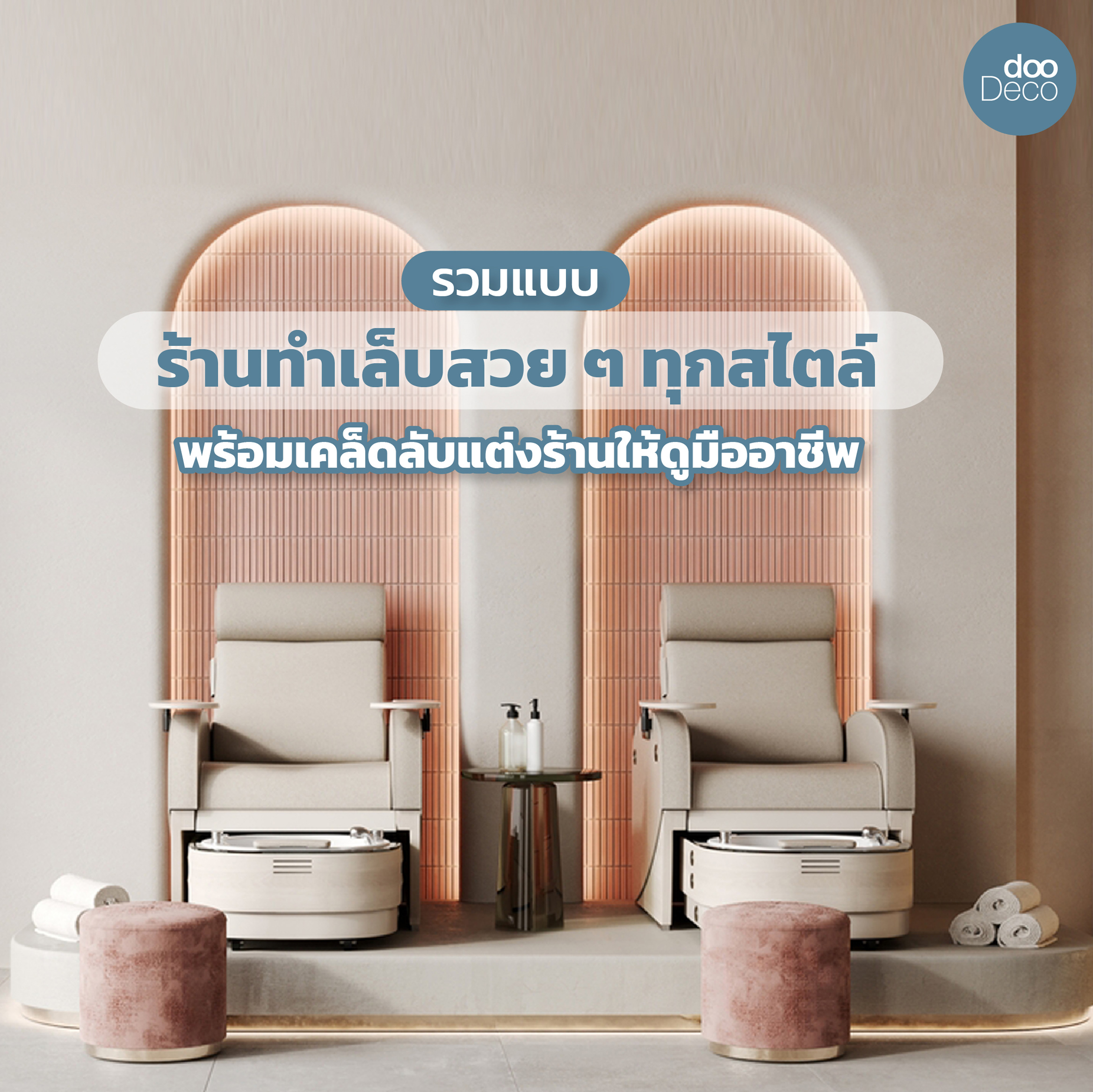 รวมแบบร้านทำเล็บสวย ๆ ทุกสไตล์ พร้อมเคล็ดลับแต่งร้านให้ดูมืออาชีพ