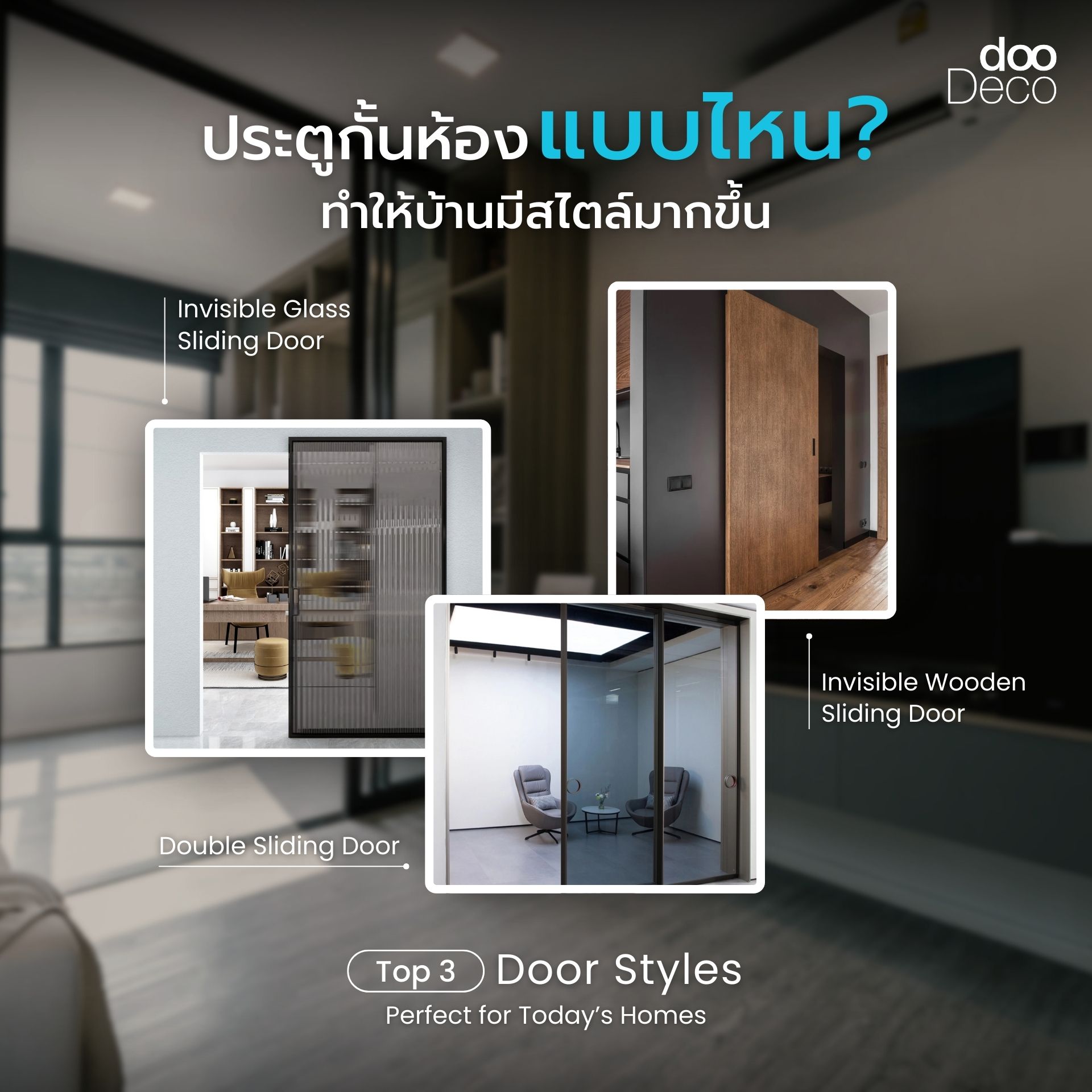 ประตูกั้นห้องแบบไหน? ทำให้บ้านมีสไตล์มากขึ้น