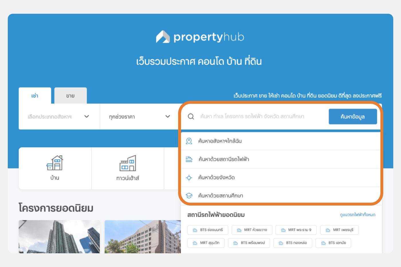ตัวกรองค้นหาอสังหาฯ บนเว็บไซต์ Propertyhub