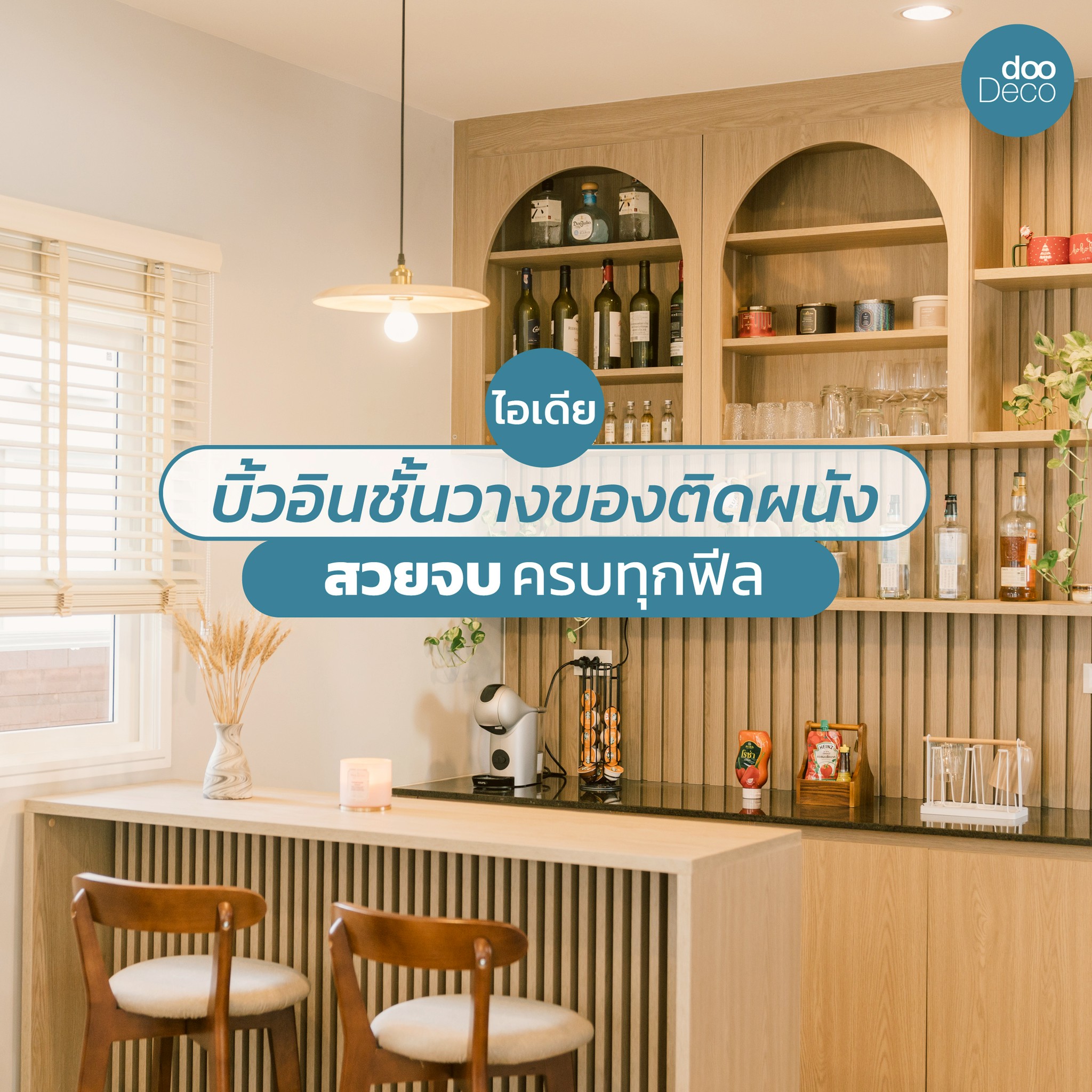 20 ไอเดียบิ้วอิน-ฟิตอินชั้นวางของติดผนัง สวยจบครบทุกฟีล