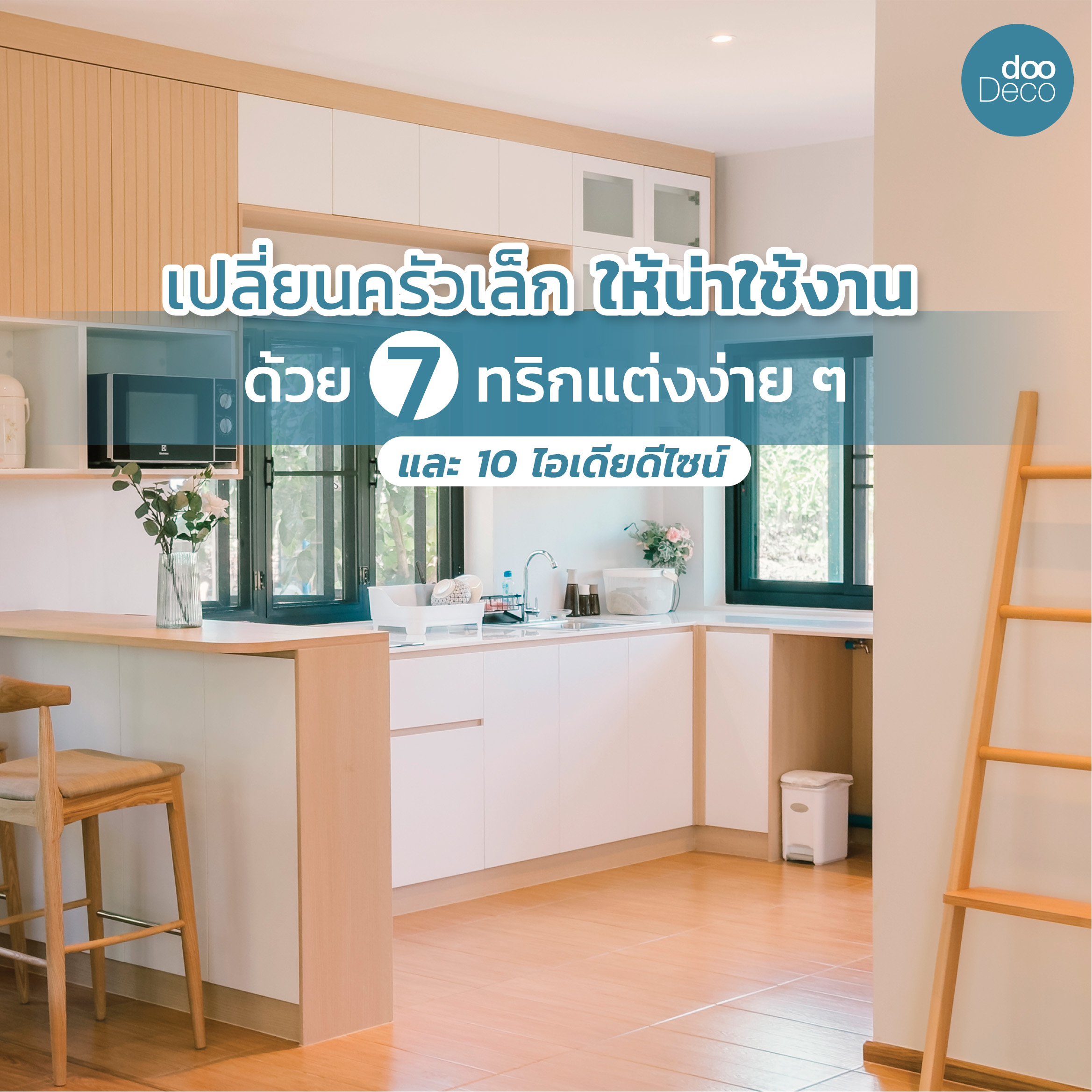 เปลี่ยนครัวเล็ก ๆ ให้น่าใช้ ด้วย 7 ทริกแต่งง่ายและ 10 ไอเดียดีไซน์