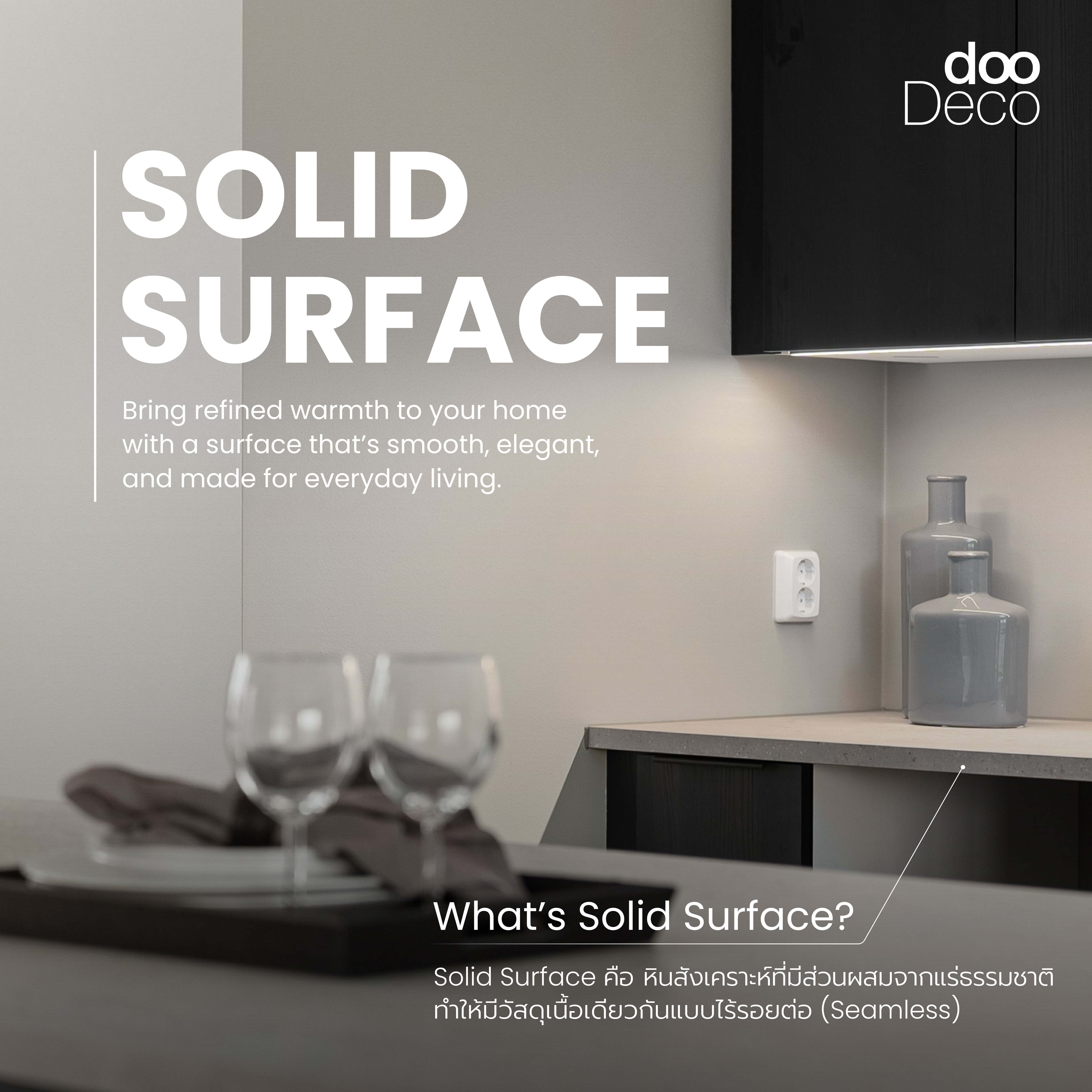 Solid Surface ดีไซน์พรีเมียม ไร้รอยต่อ…เพื่อพื้นที่ที่เป็นคุณ