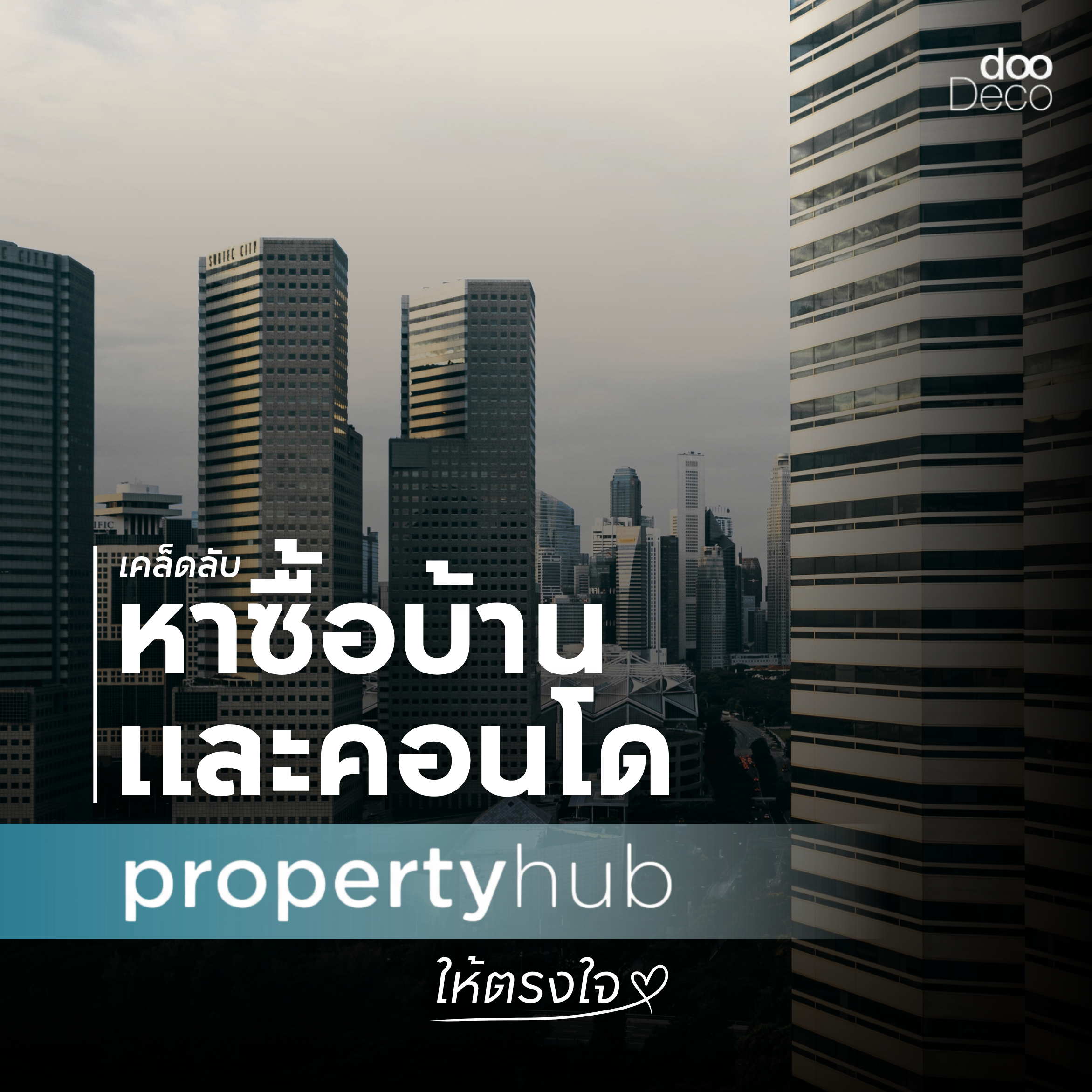 เคล็ดลับการหาซื้อบ้านและคอนโดให้ตรงใจบนแพลตฟอร์ม Propertyhub