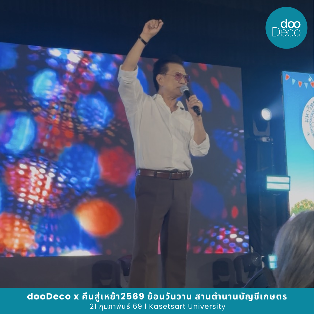 dooDeco เก็บตกบรรยากาศความประทับใจในงาน “คืนสู่เหย้า ย้อนวันวาน สานตำนาน บัญชีเกษตร 2569”