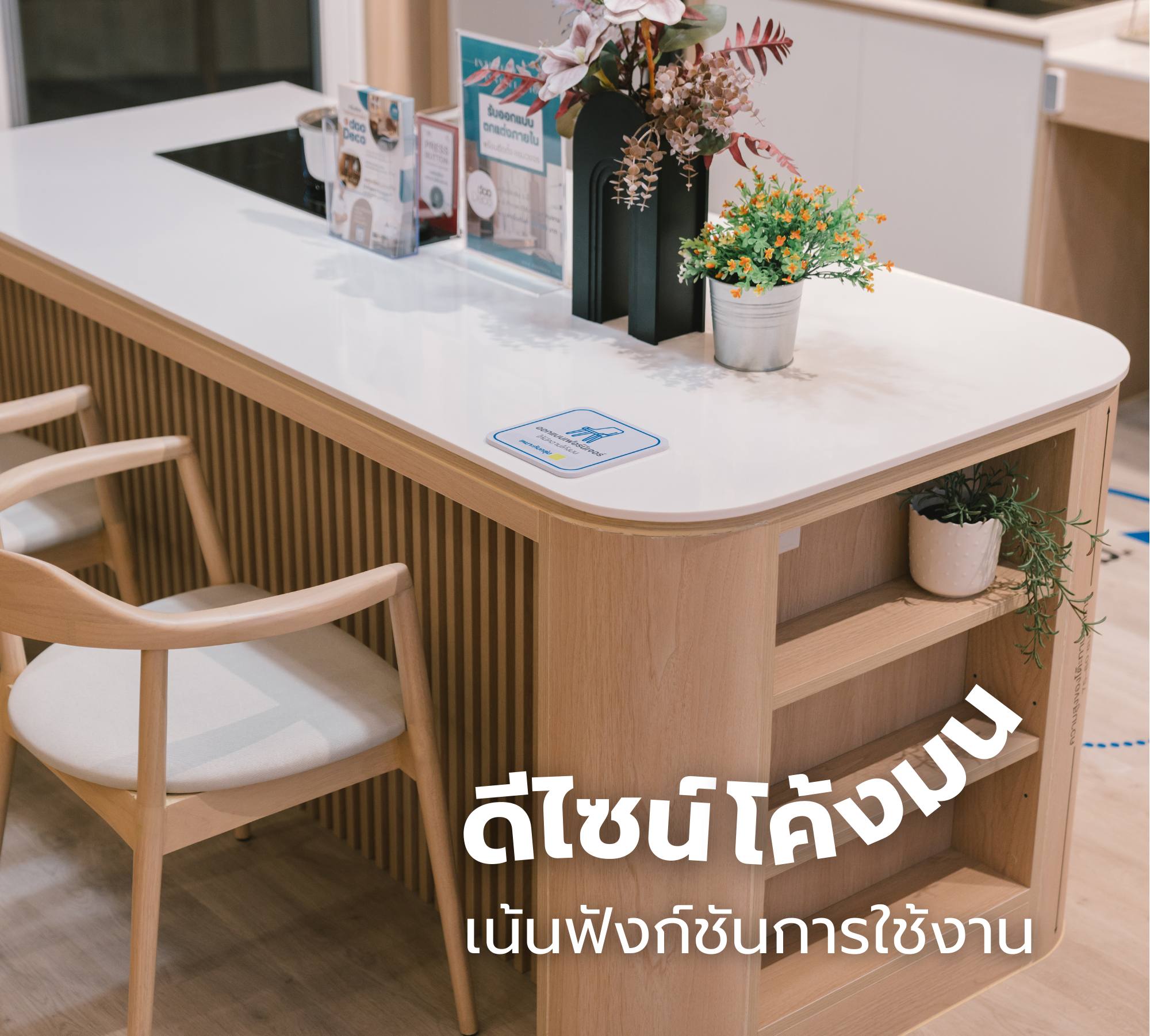 บริการรับออกแบบตกแต่งภายในครบวงจร