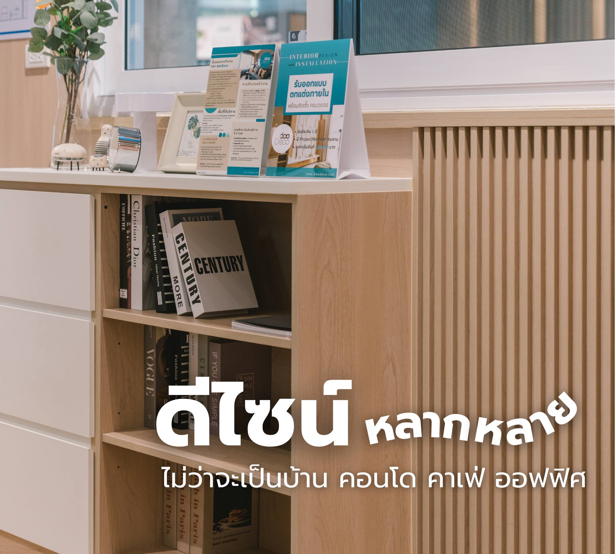 บริการรับออกแบบตกแต่งภายในครบวงจร