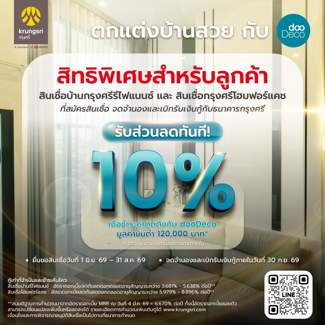 ตกแต่งบ้านสวย กับ dooDeco รับส่วนลดทันที 10% เมื่อสมัครสินเชื่อ จดจำนองและเบิกรับกู้กับธนาคารกรุงศรีอยุธยา