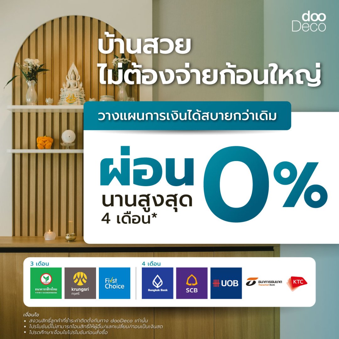 บ้านสวย ไม่ต้องจ่ายก้อนใหญ่ ผ่อน 0% นานสูงสุด 4 เดือน*