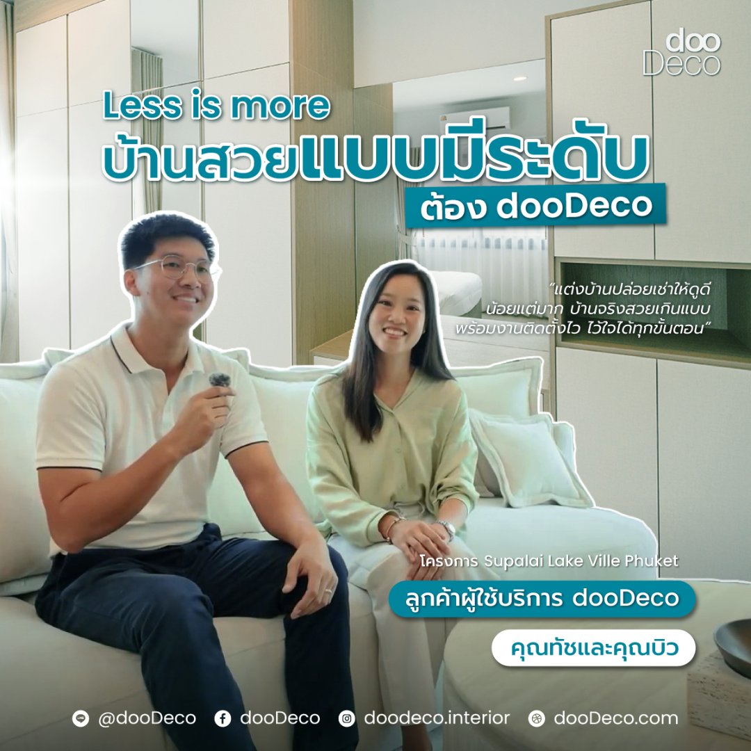 รีวิวความประทับใจการตกแต่งภายในจาก dooDeco ของคุณ คุณทัชและคุณบิว