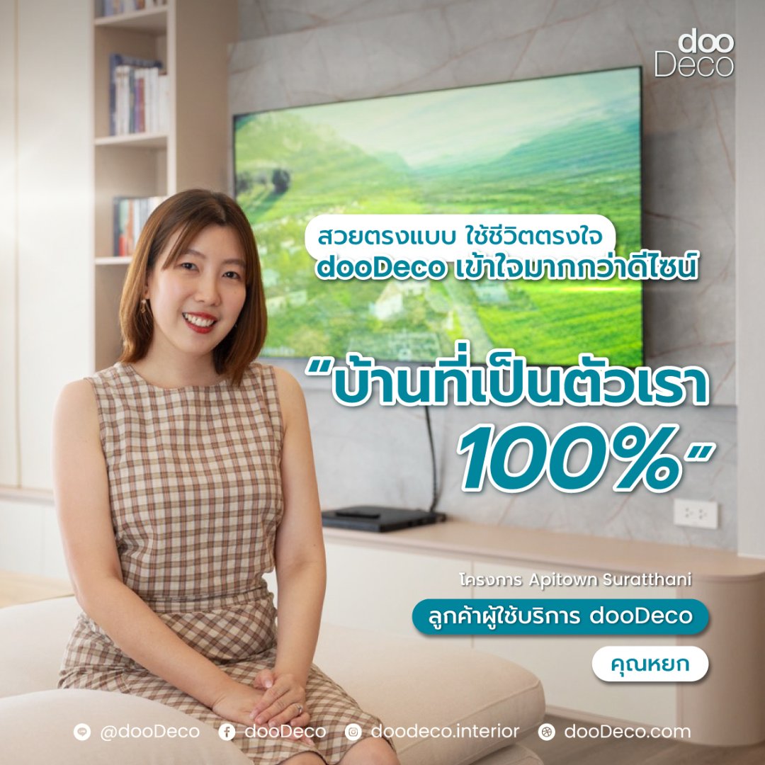 รีวิวความประทับใจการตกแต่งภายในจาก dooDeco ของคุณ คุณหยก