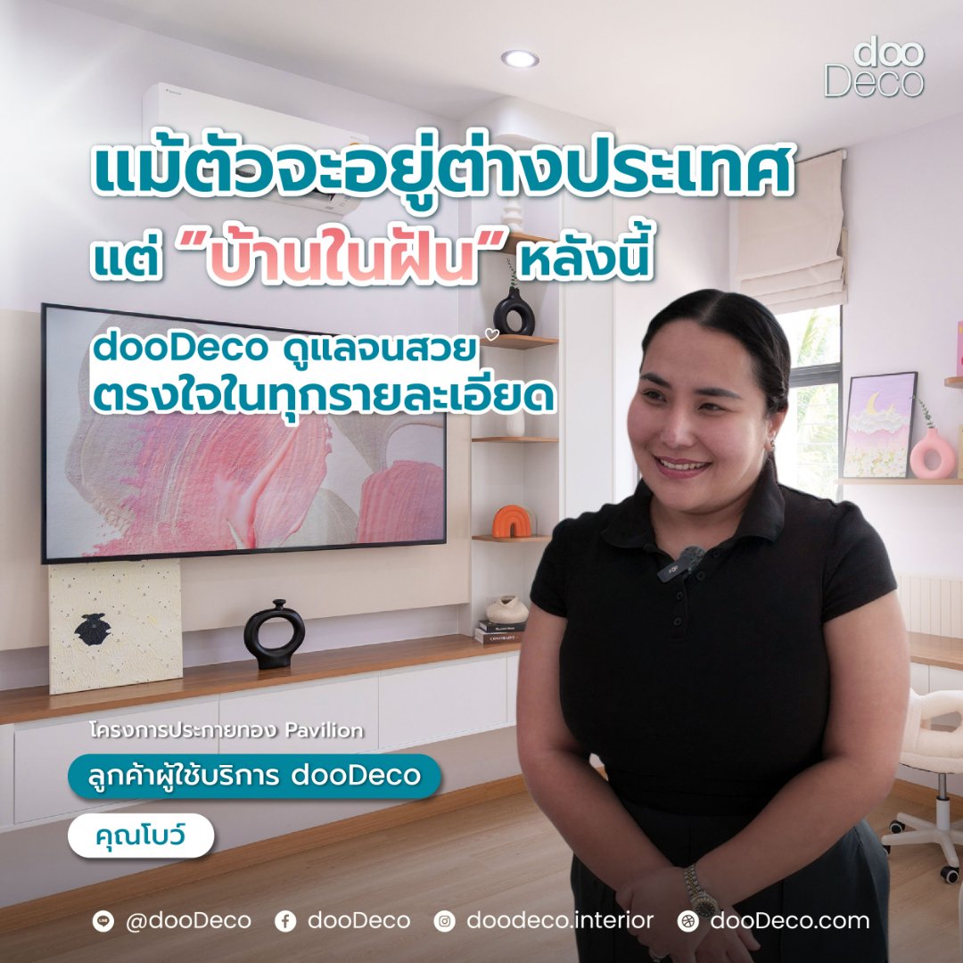 รีวิวความประทับใจการตกแต่งภายในจาก dooDeco ของคุณ คุณโบว์
